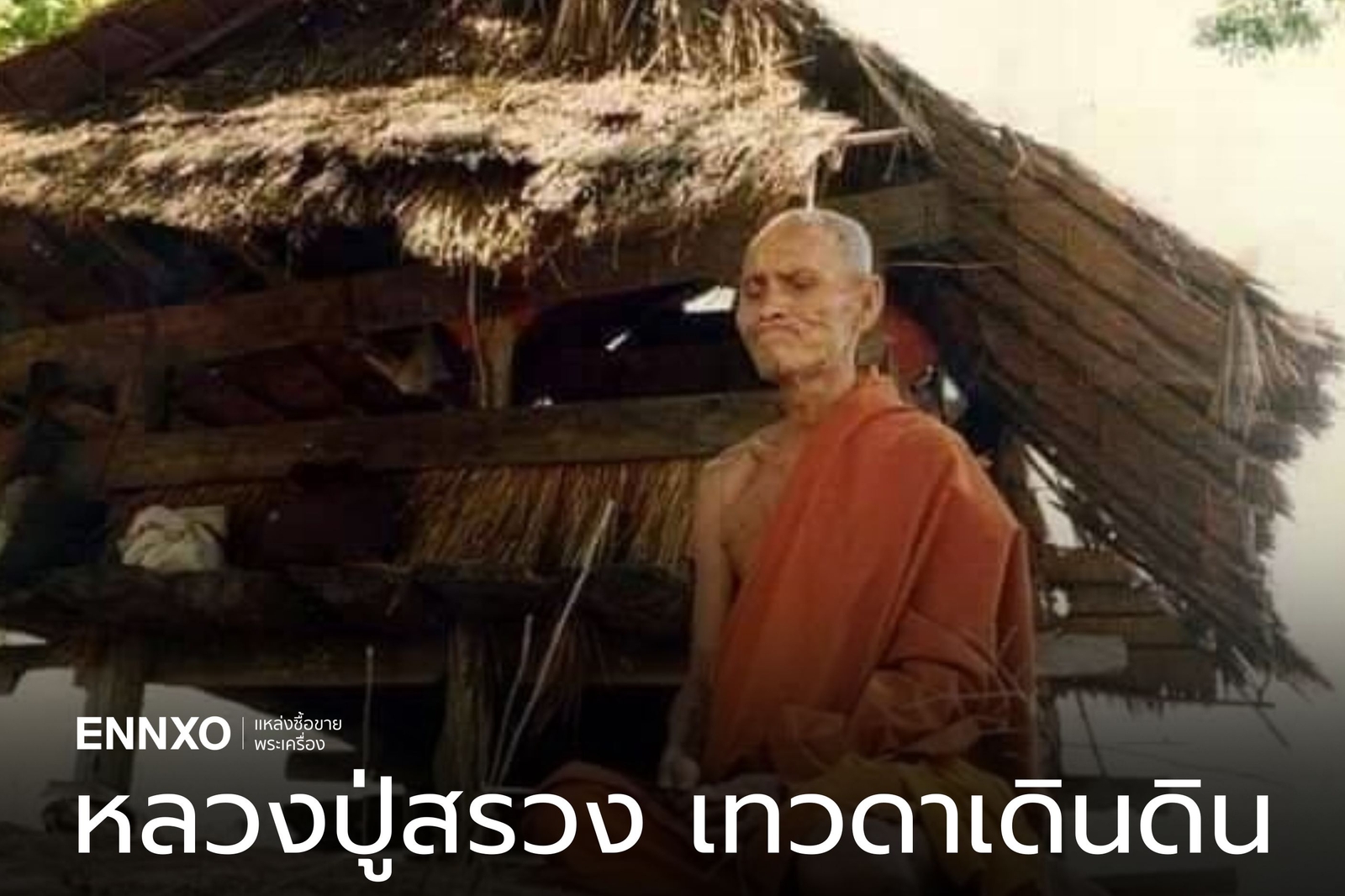 หลวงปู่สรวง เทวดาเดินดิน วัดไพรพัฒนา