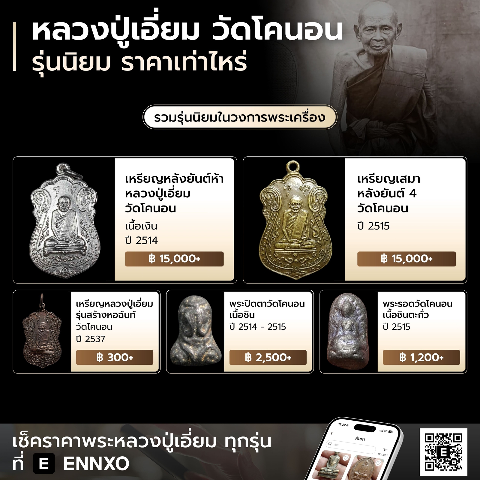 หลวงปู่เอี่ยม-วัดโคนอน-ทุกรุ่น-ราคาเท่าไหร่