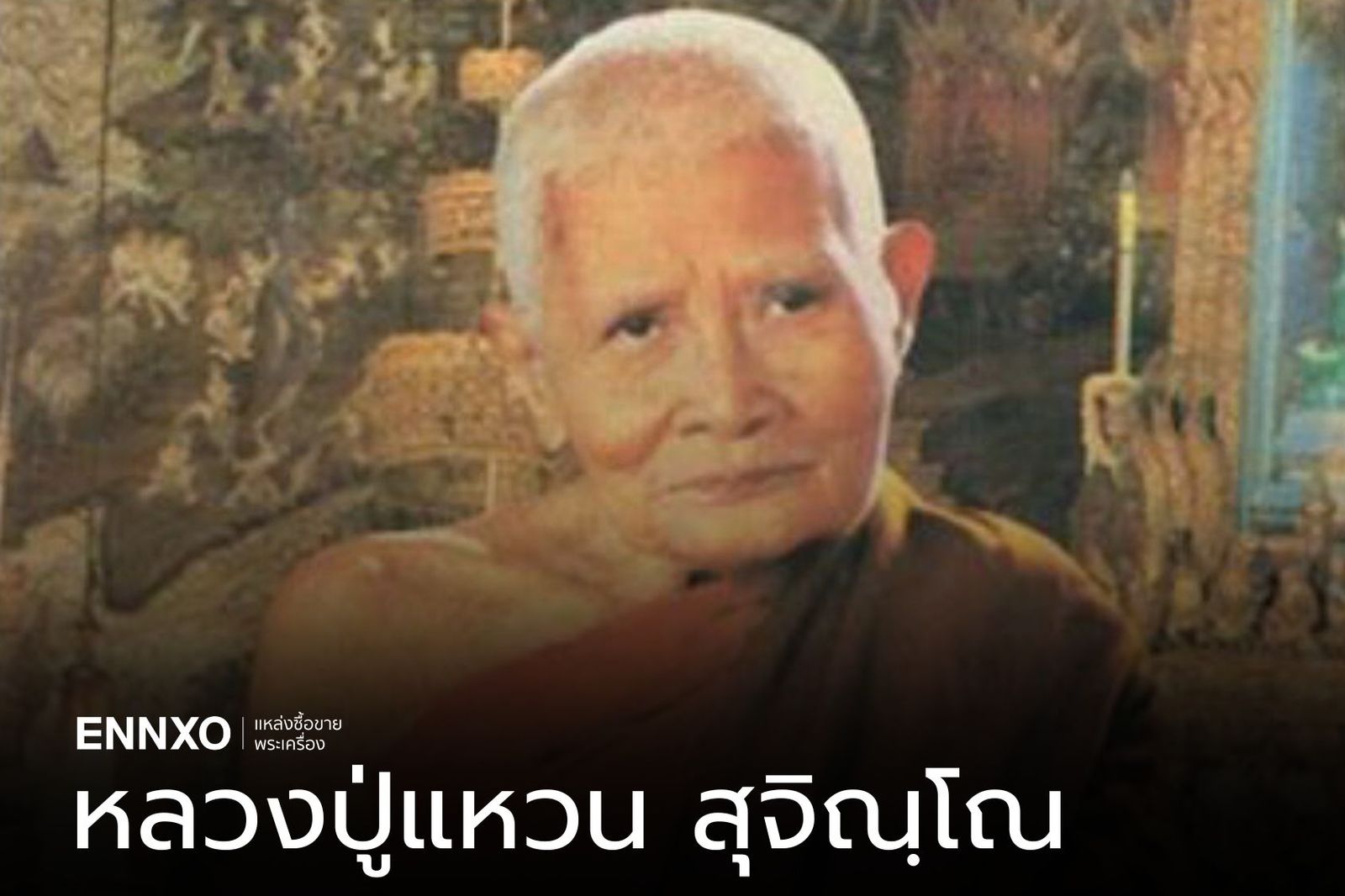 ประวัติหลวงปู่แหวน