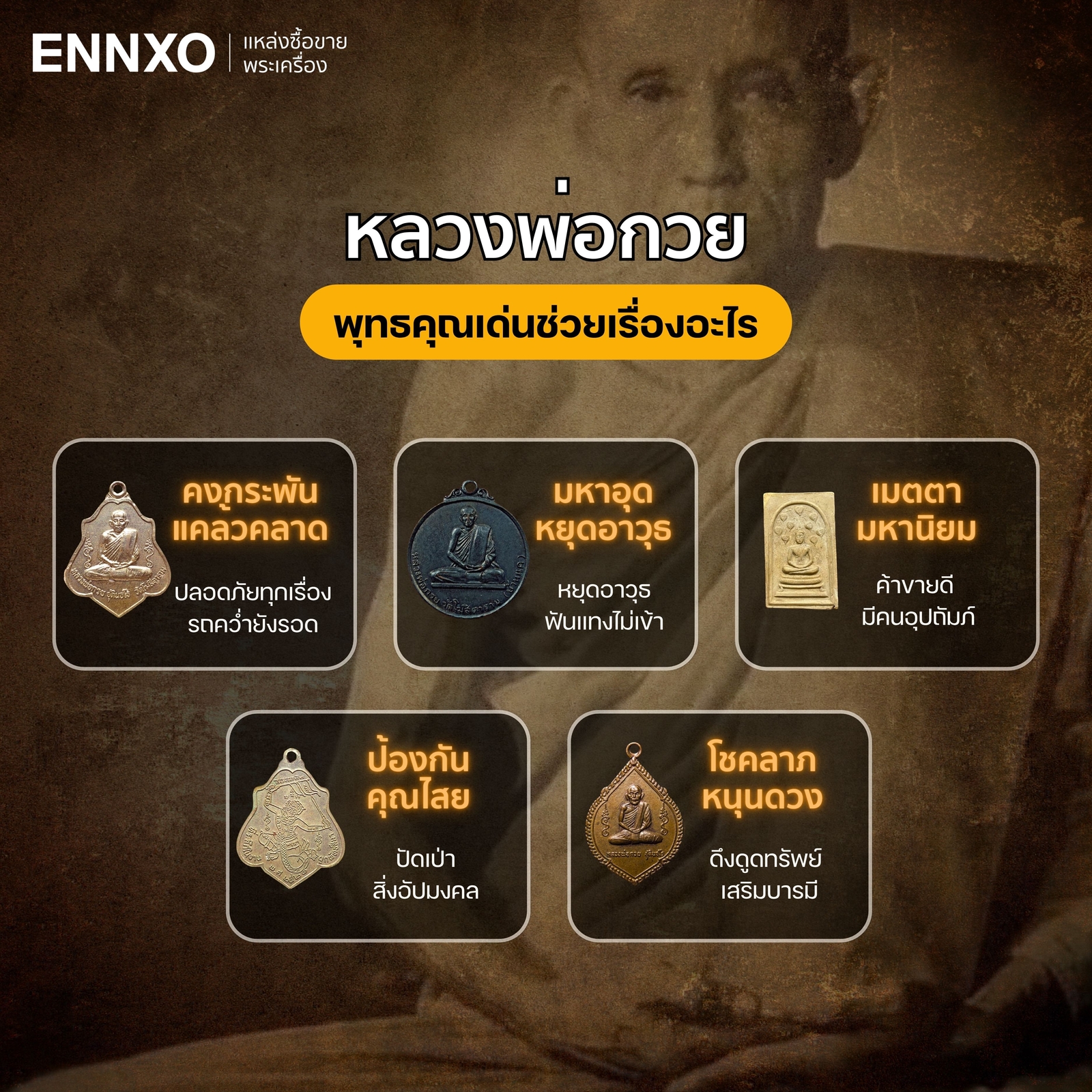 หลวงพ่อกวย-โด่งดังด้านไหน-วัตถุมงคลแท้มีครู
