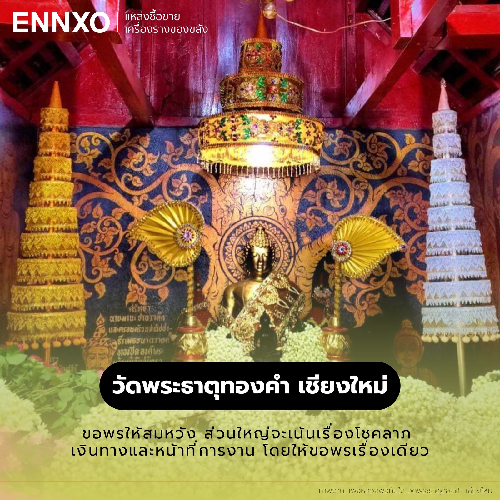 หลวงพ่อทันใจ วัดพระธาตุทองคำ เชียงใหม่