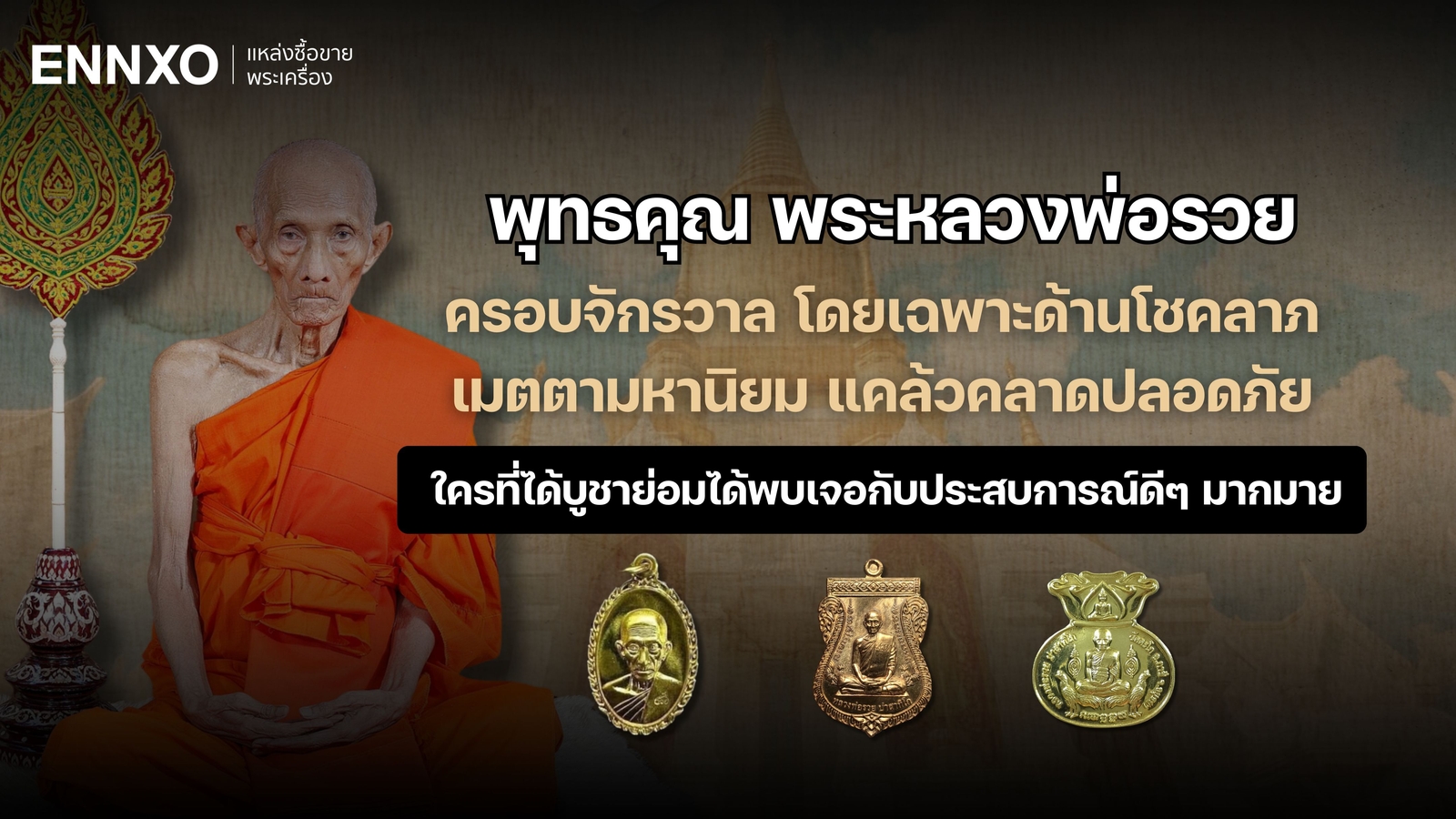 พระหลวงพ่อรวย ดังเรื่องอะไร พุทธคุณ