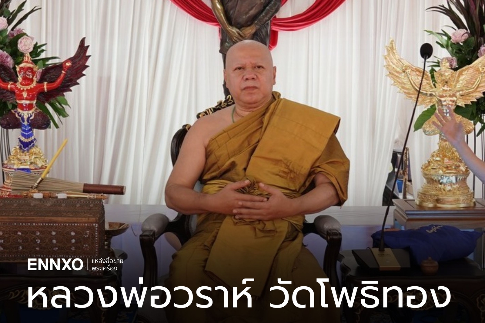 หลวงพ่อวราห์ วัดโพธิทอง พญาครุฑ