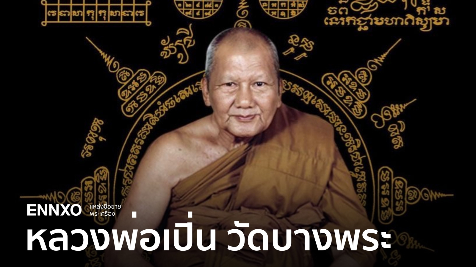 รวมเหรียญหลวงพ่อเปิ่น วัดบางพระทุกรุ่น รุ่นไหนนิยม รุ่นไหนราคาแพง