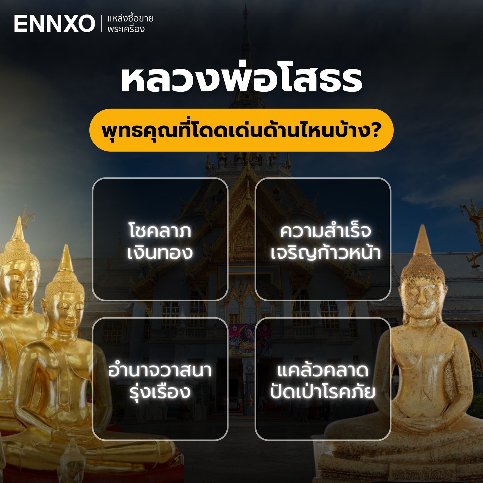 หลวงพ่อโสธร-ฉะเชิงเทรา-ช่วยเรื่องอะไร
