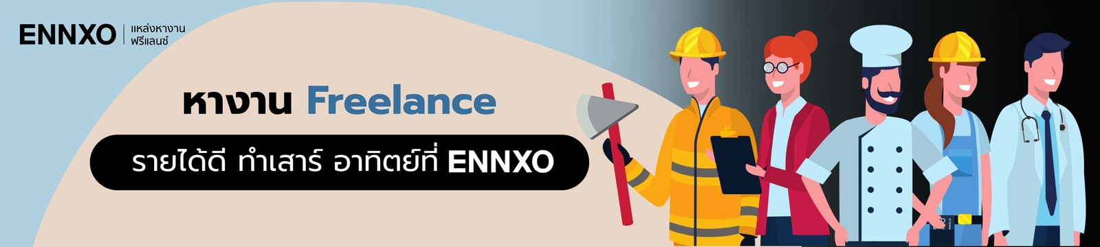 หางาน Freelance รายได้ดี ทำเสาร์ อาทิตย์ที่ เอ็นโซ่