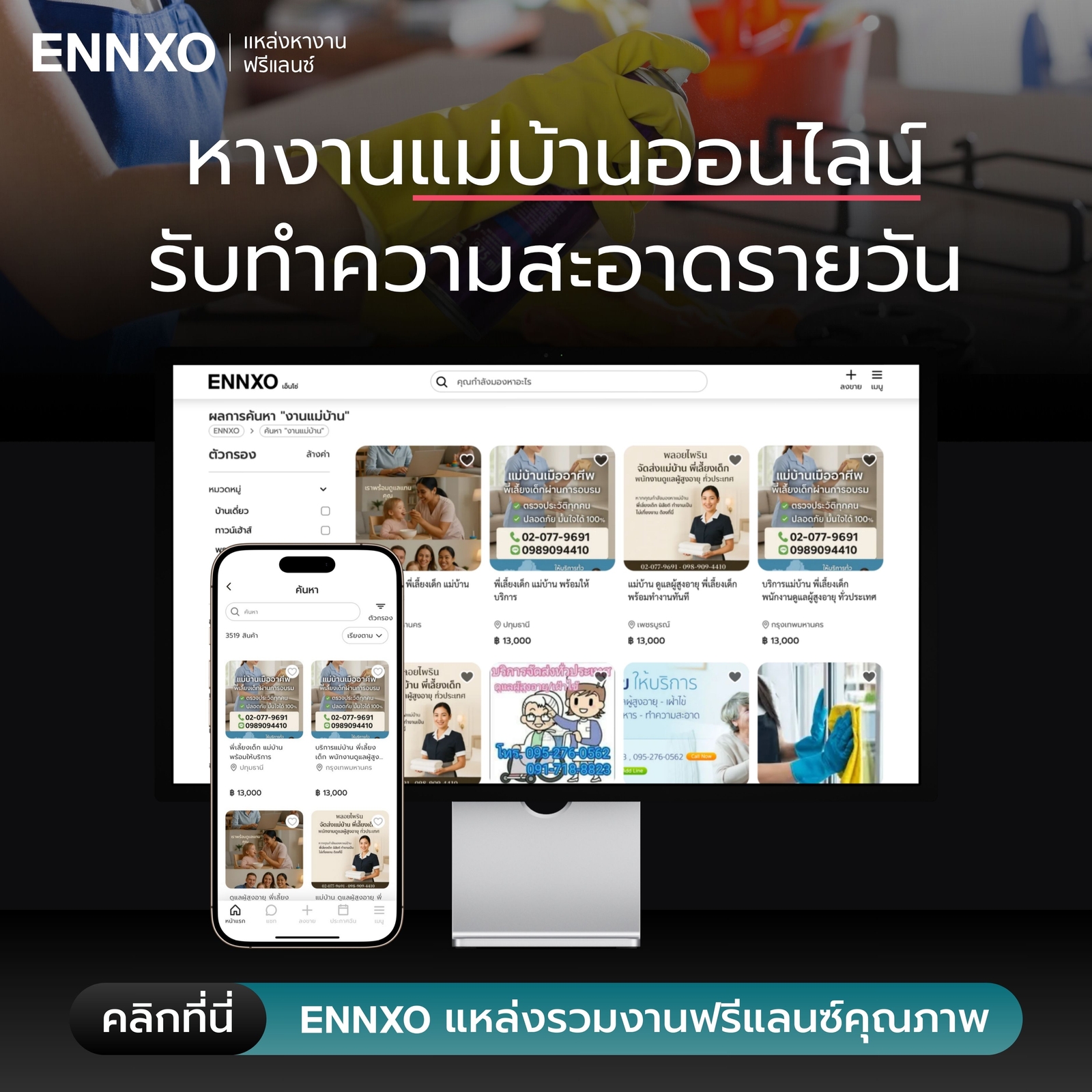 หางานทำความสะอาดรายวันที่ ENNXO