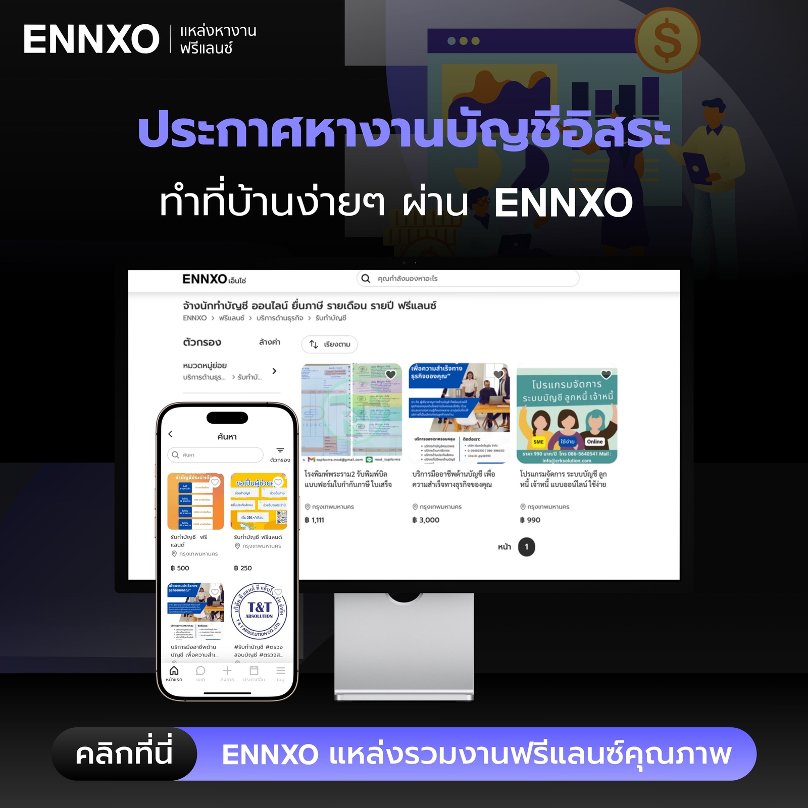 หางานบัญชีอิสระ-ออนไลน์-พาร์ทไทม์ที่-ennxo