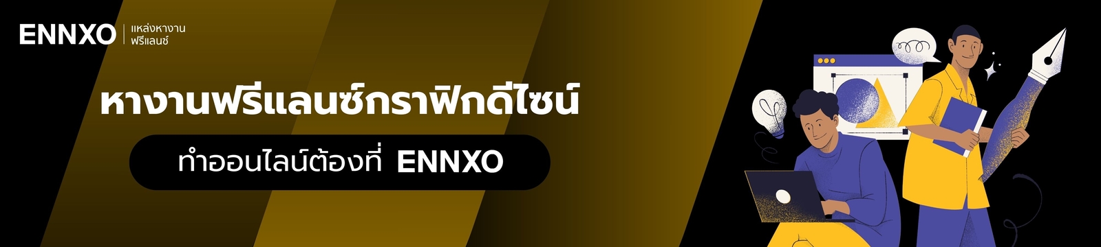 หางานฟรีแลนซ์กราฟิกดีไซน์ ทำที่บ้าน เสาร์ อาทิตย์