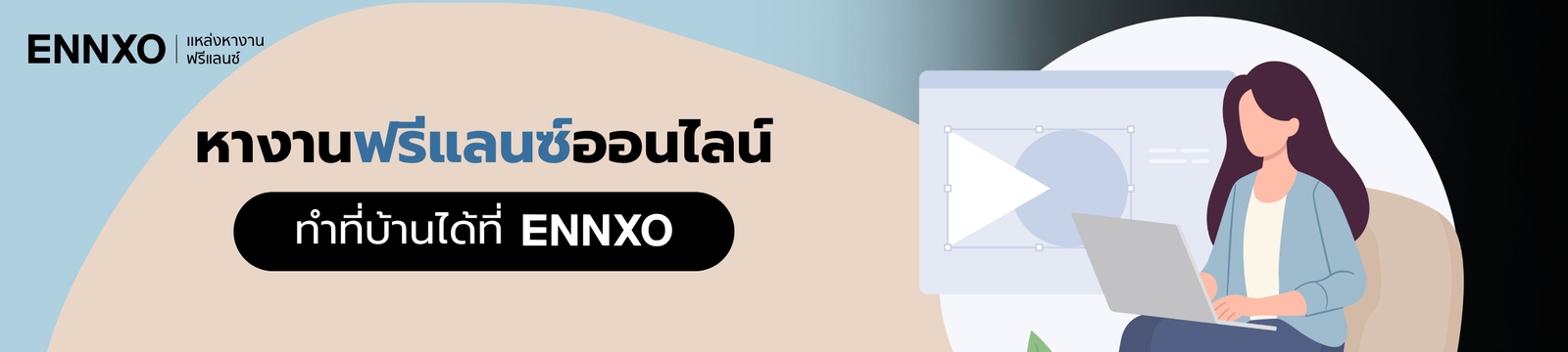 หางานฟรีแลนซ์ออนไลน์ ทำที่บ้านได้ที่เอ็นโซ่