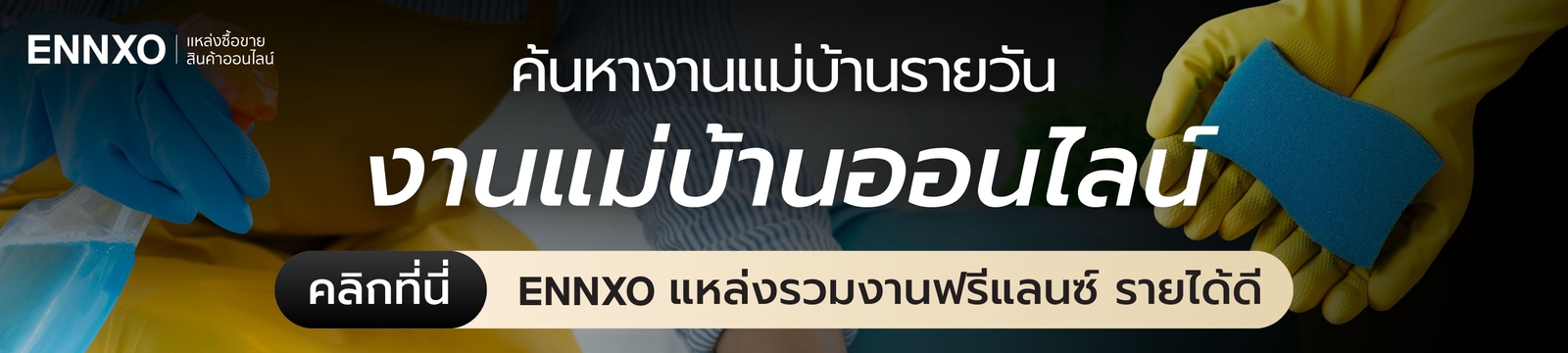 หางานแม่บ้านรายวัน รายชั่วโมงที่ ENNXO