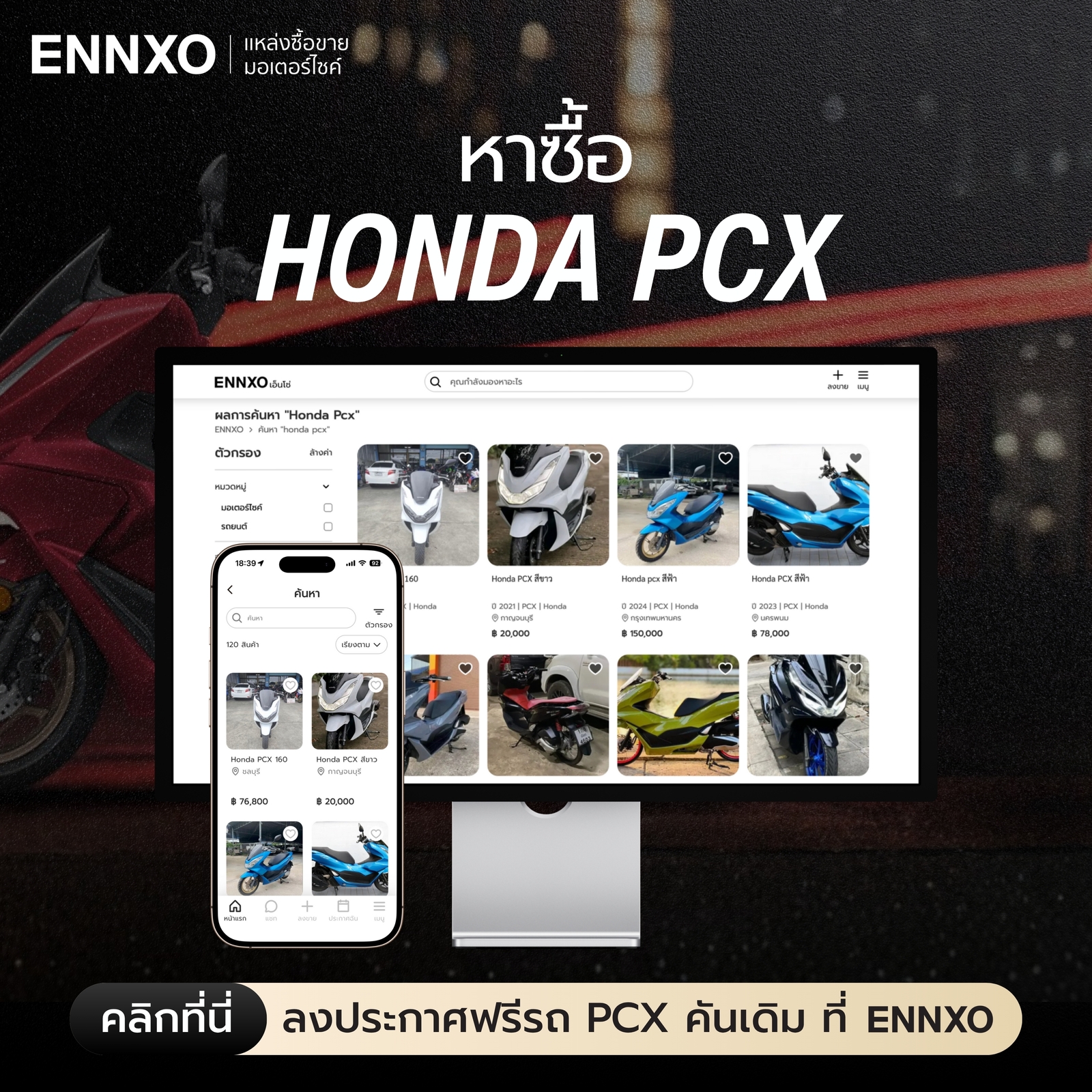 หาซื้อ PCX ราคาถูก ลงขายฟรี PCX ทุกรุ่นที่ ENNXO