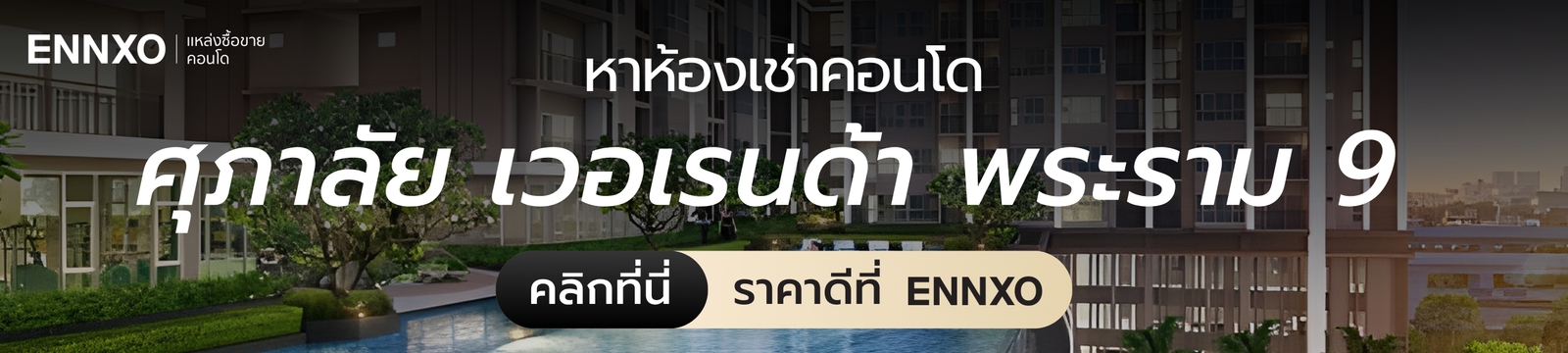 หาห้องเช่าคอนโด Supalai Veranda Rama 9 ที่ ENNXO