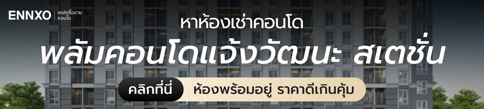 หาห้องเช่า Plum Condo Chaengwattana Station ราคาดีที่ ENNXO