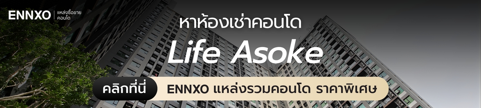 หาเช่าคอนโด Life Asoke ที่ ENNXO