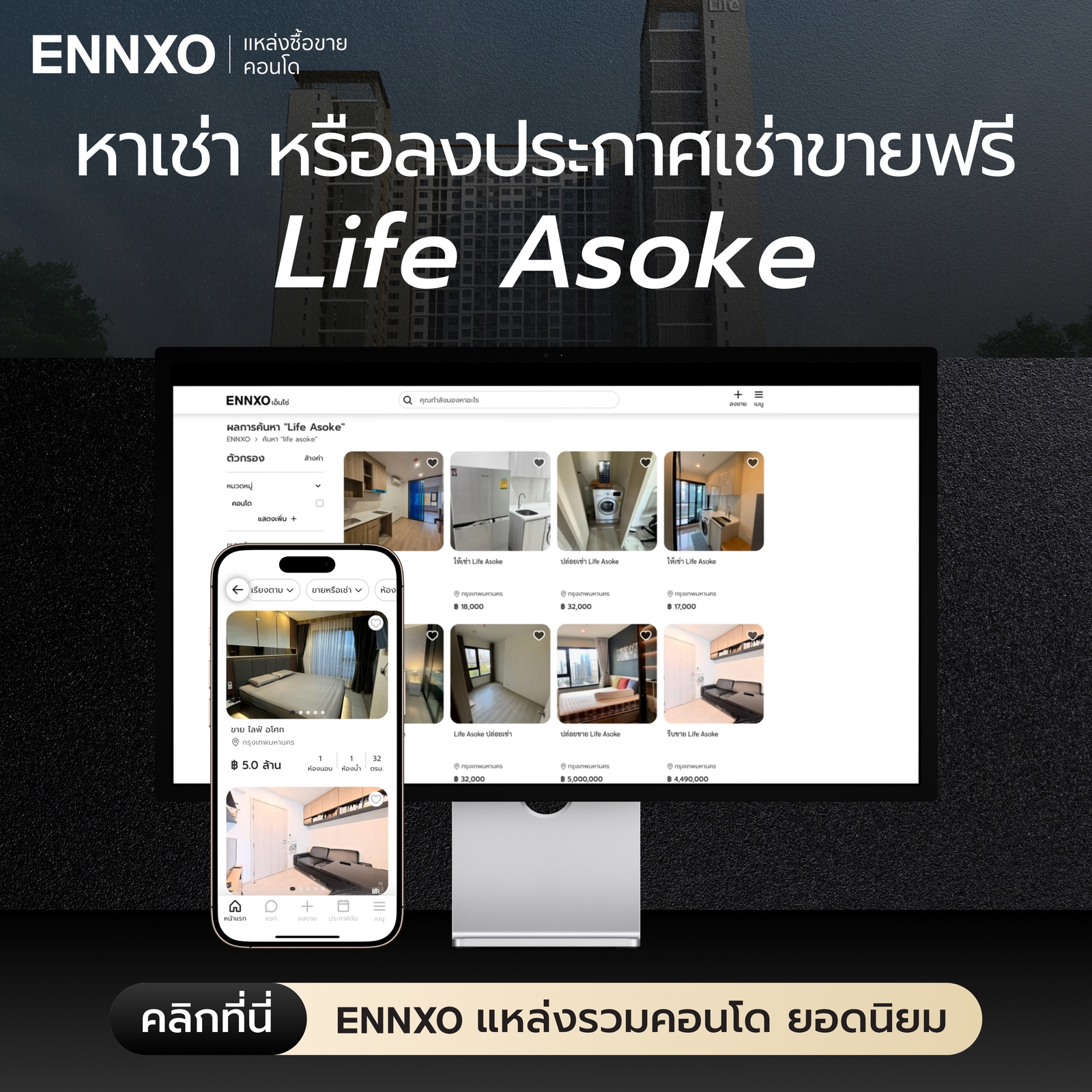 เช่าซื้อขายคอนโด ไลฟ์ อโศก ที่เอ็นโซ่