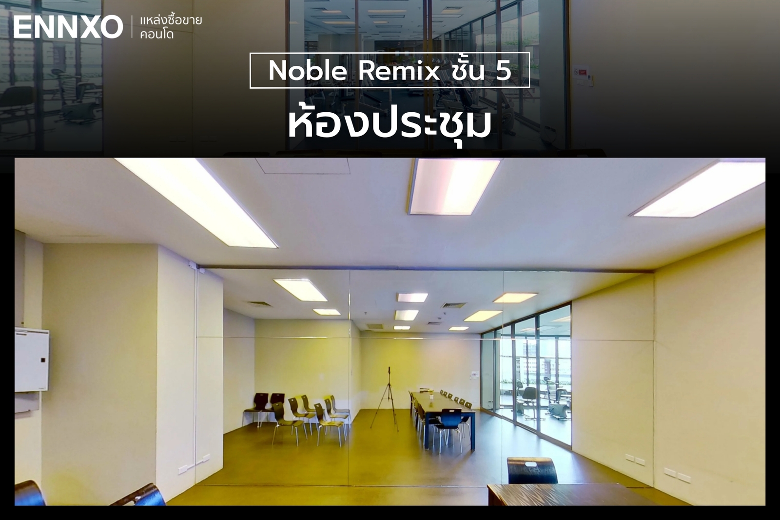 ห้องประชุมคุยงานของ Noble Remix