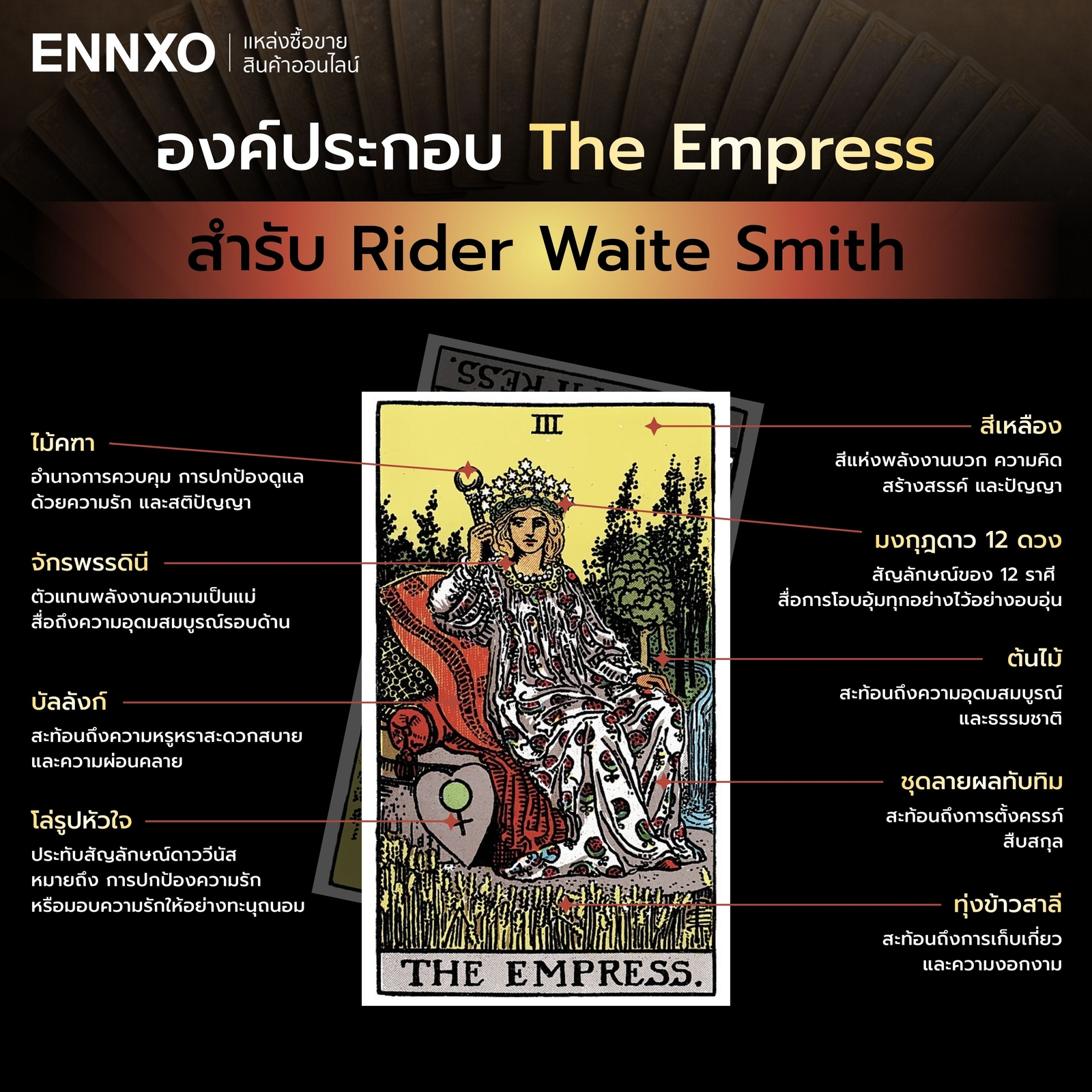 องค์ประกอบ-the-empress-ไพ่ราชินี