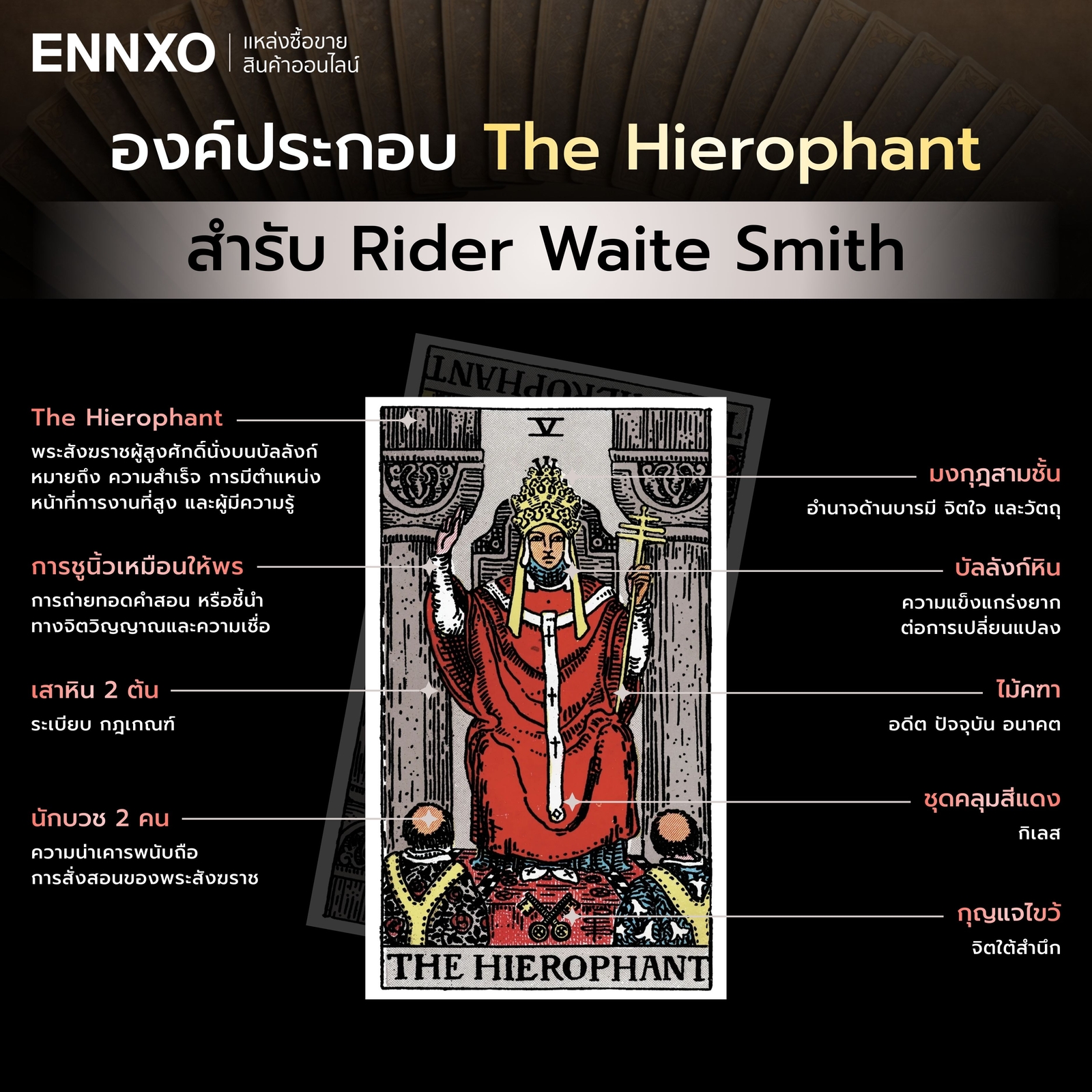 องค์ประกอบไพ่ The Hierophant