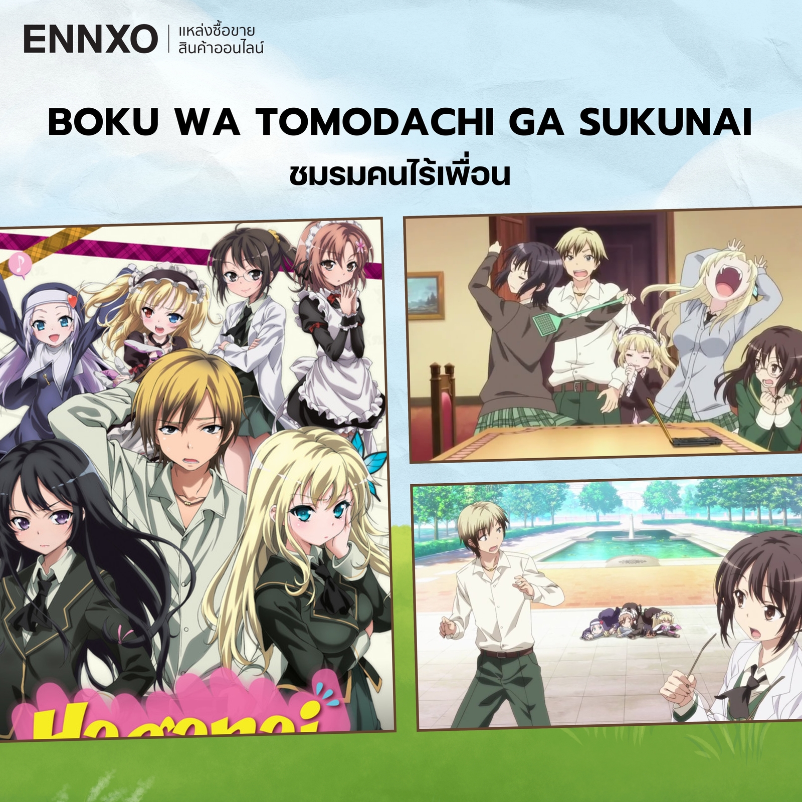 อนิเมะ Boku wa Tomodachi ga Sukunai