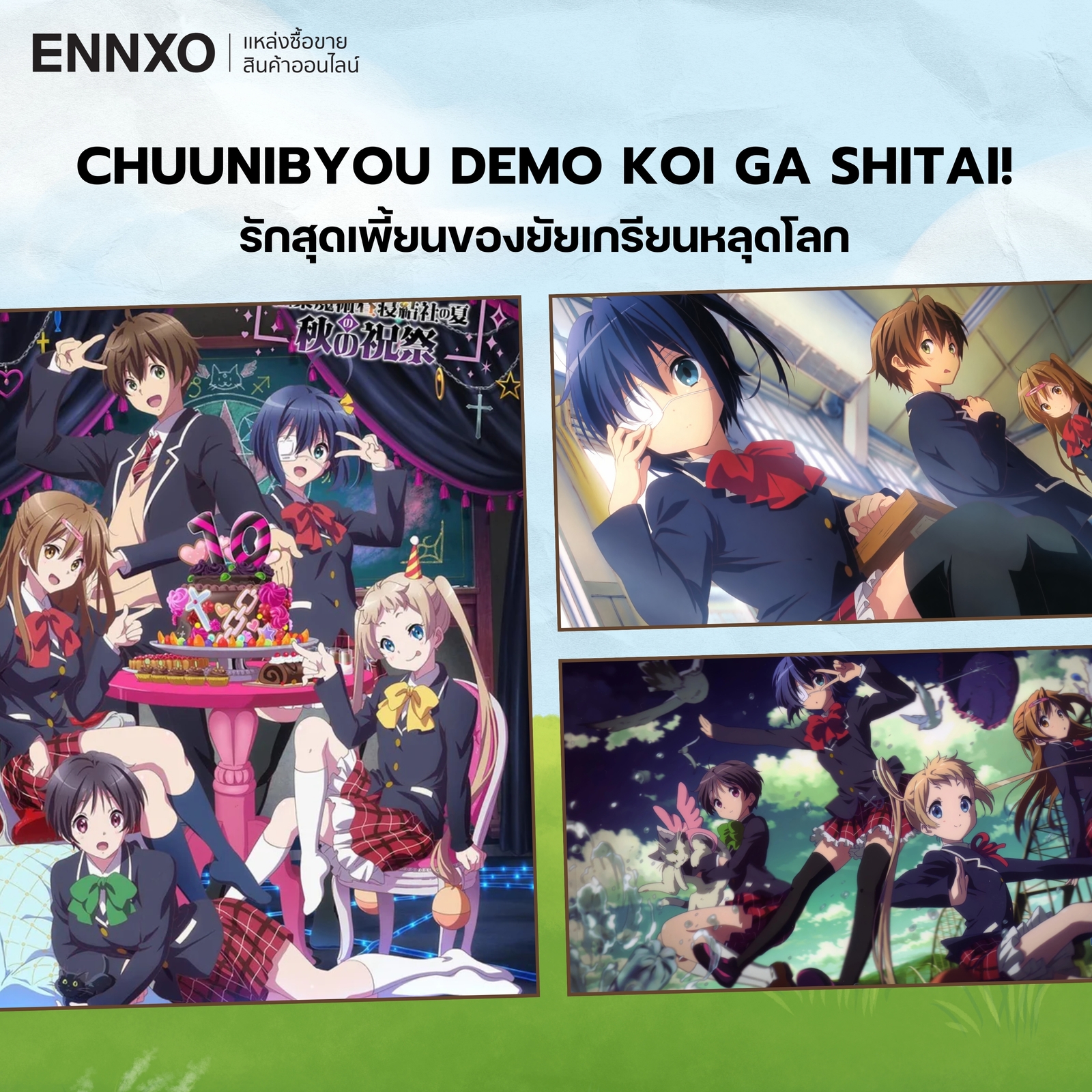 อนิเมะ Chuunibyou demo Koi ga Shitai!