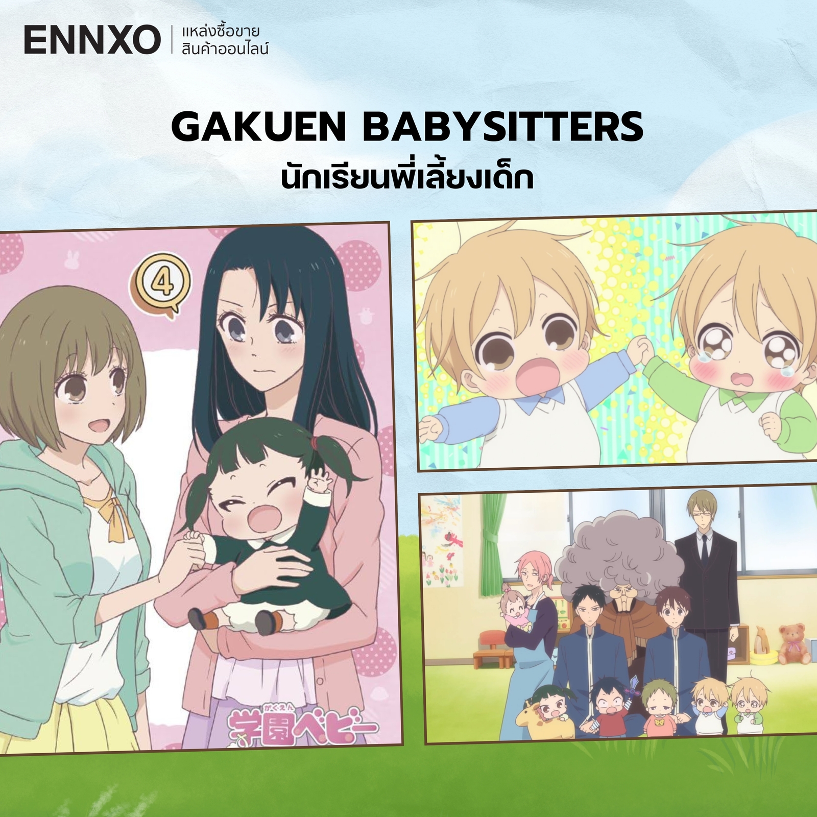 อนิเมะ Gakuen Babysitters