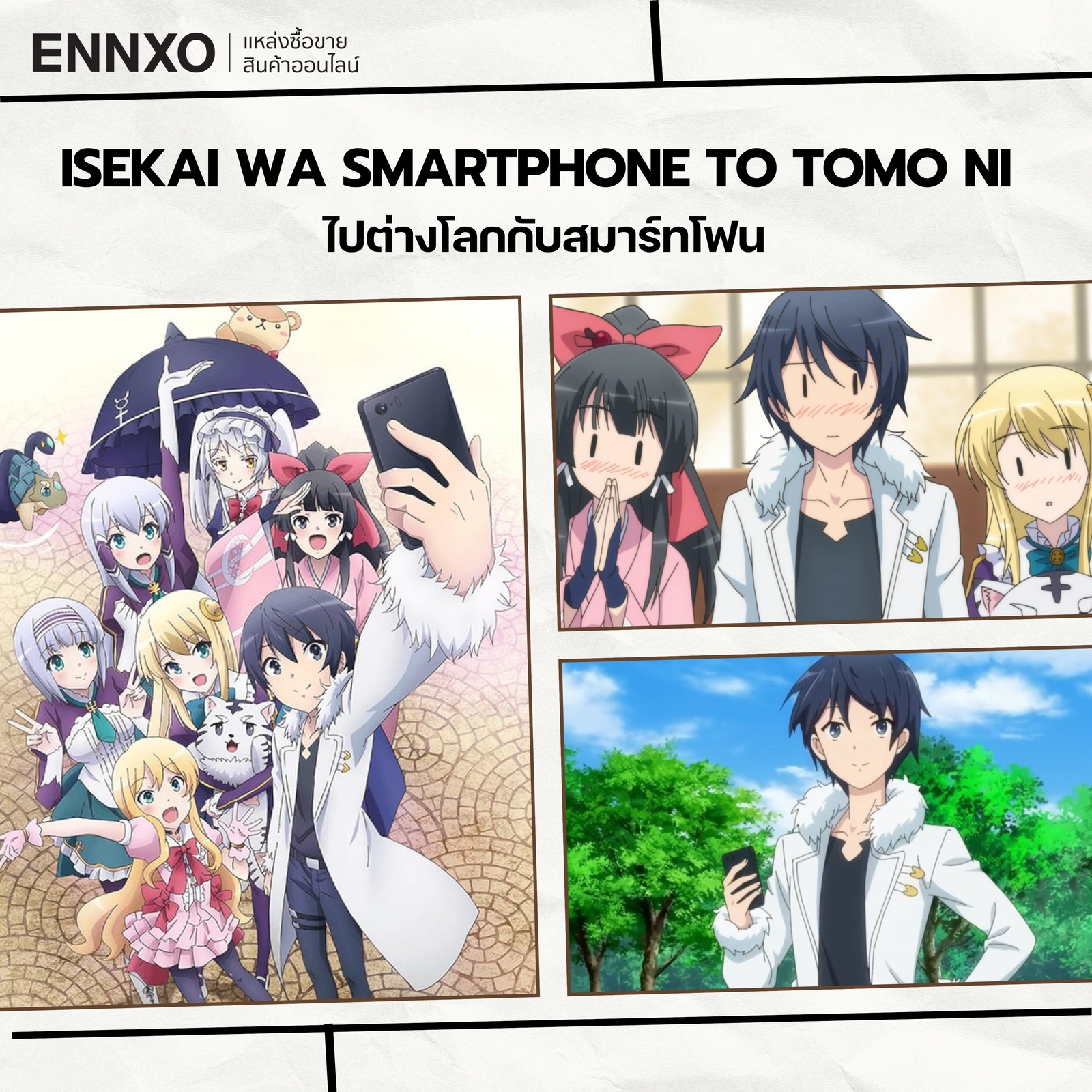 อนิเมะ Isekai wa Smartphone to Tomo ni