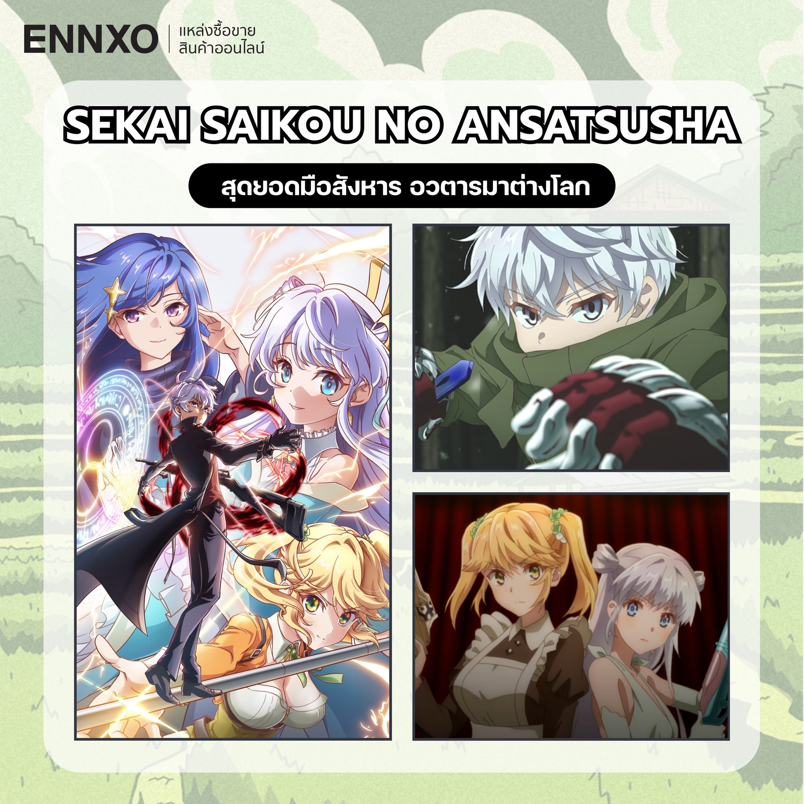 อนิเมะ Sekai Saikou no Ansatsusha