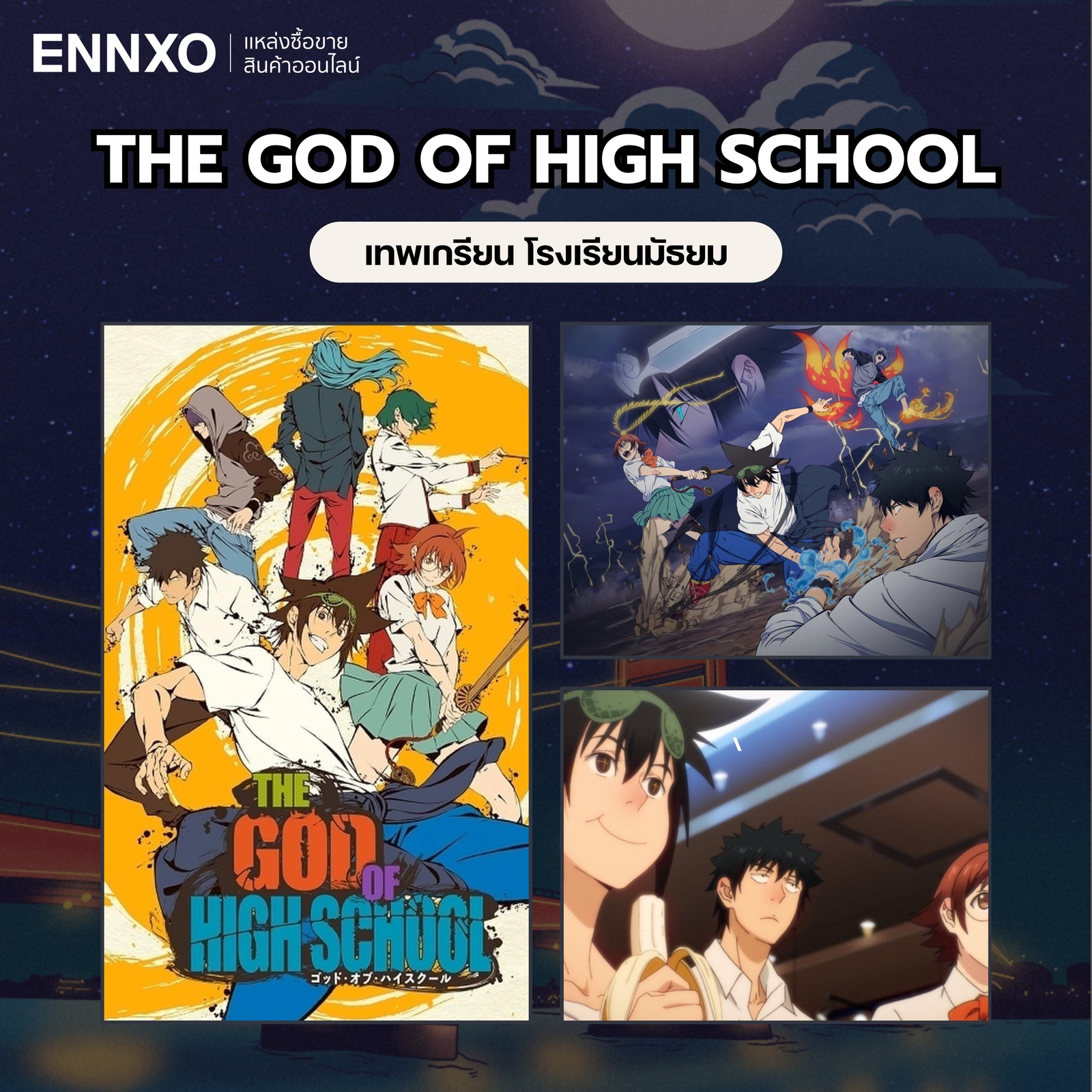 อนิเมะ The God of High School