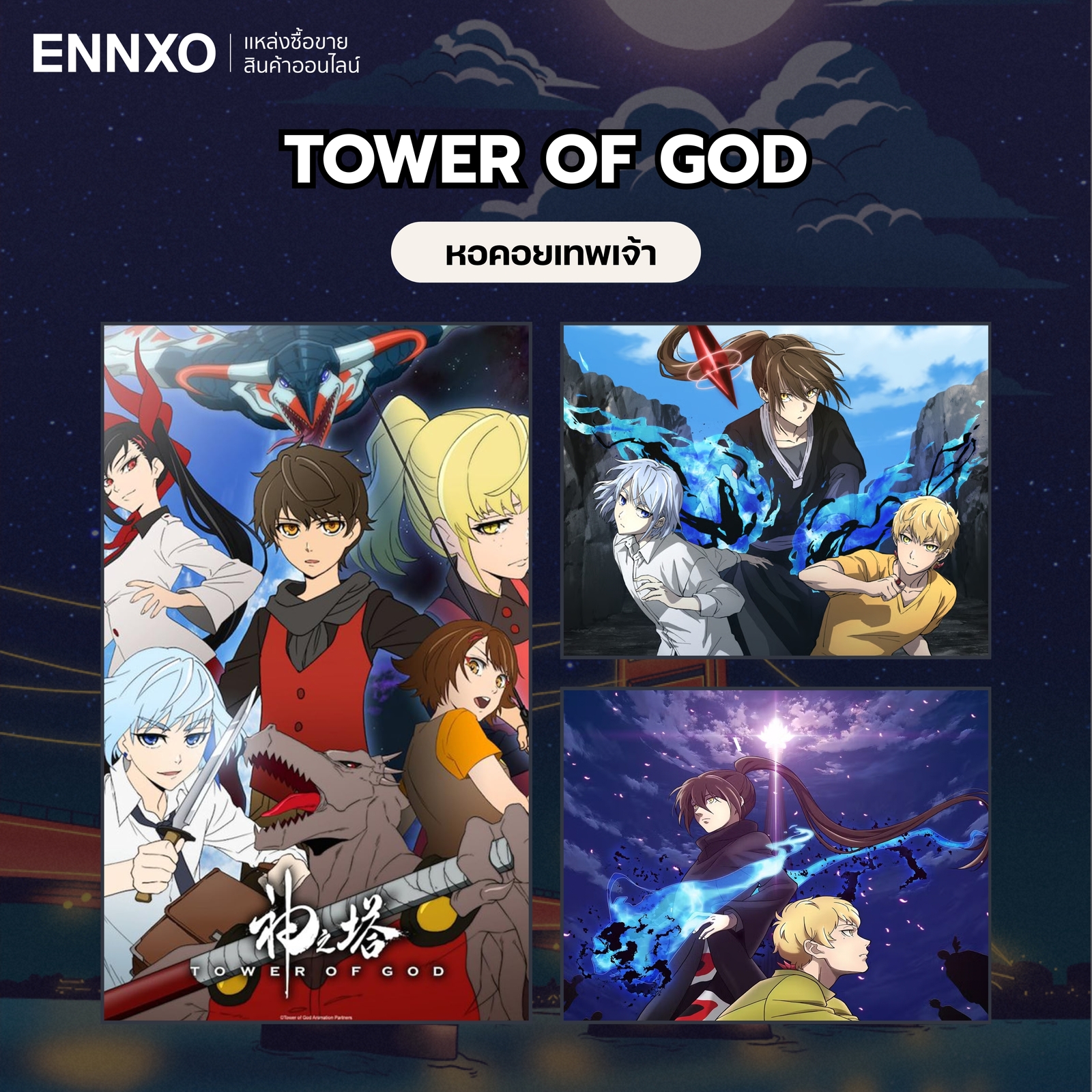 อนิเมะ Tower of god