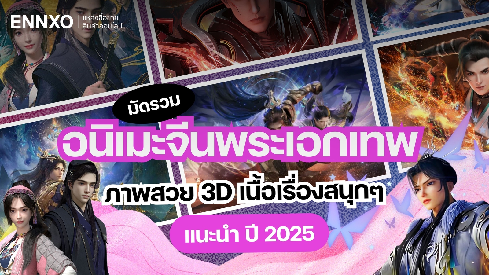 อนิเมะจีนพระเอกเทพ สุดยอดความเก่ง พากย์ไทย แนะนำให้ดู ปี 2025