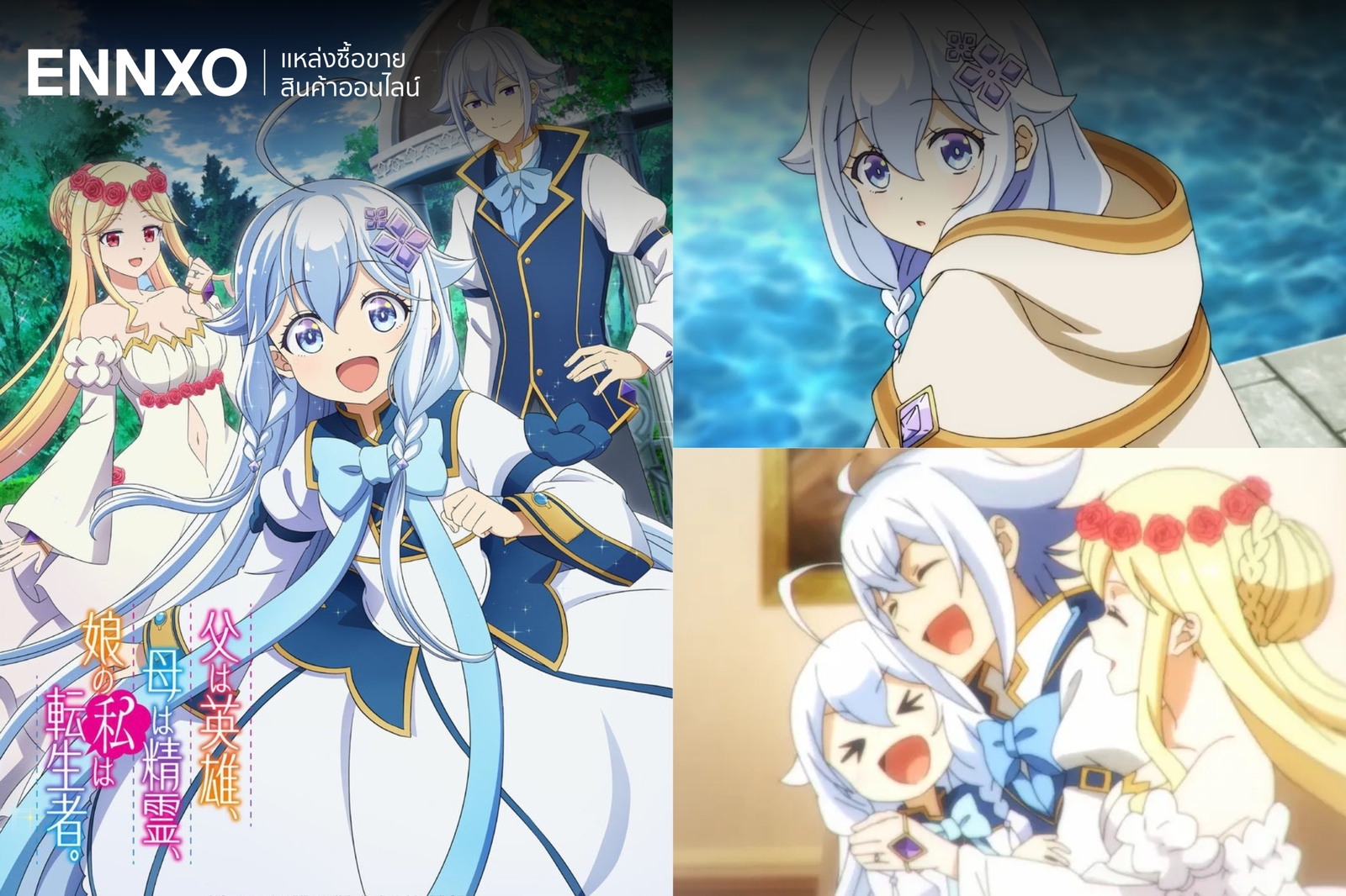 อนิเมะต่างโลกเรื่อง Chichi wa Eiyuu, Haha wa Seirei, Musume no Watashi wa Tenseisha