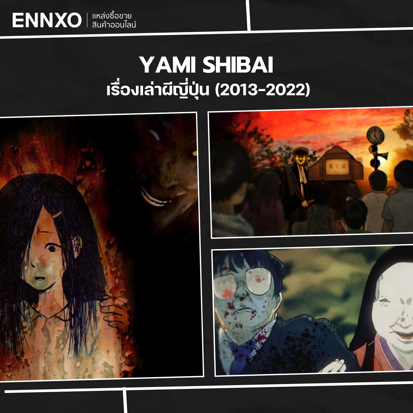 อนิเมะผี Yami Shibai