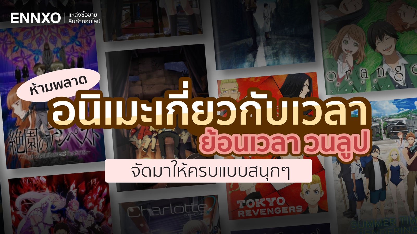 ท่องเวลาไปกับ 15 อนิเมะย้อนเวลา การวนลูป ที่สนุกจนไม่ควรพลาด