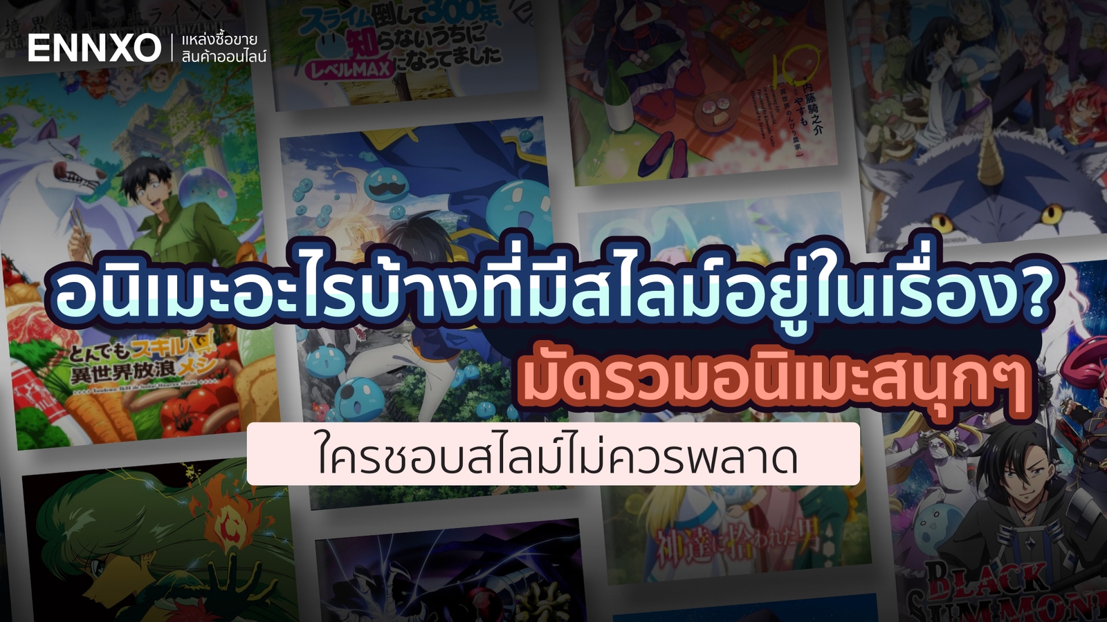 แนะนำอนิเมะสไลม์