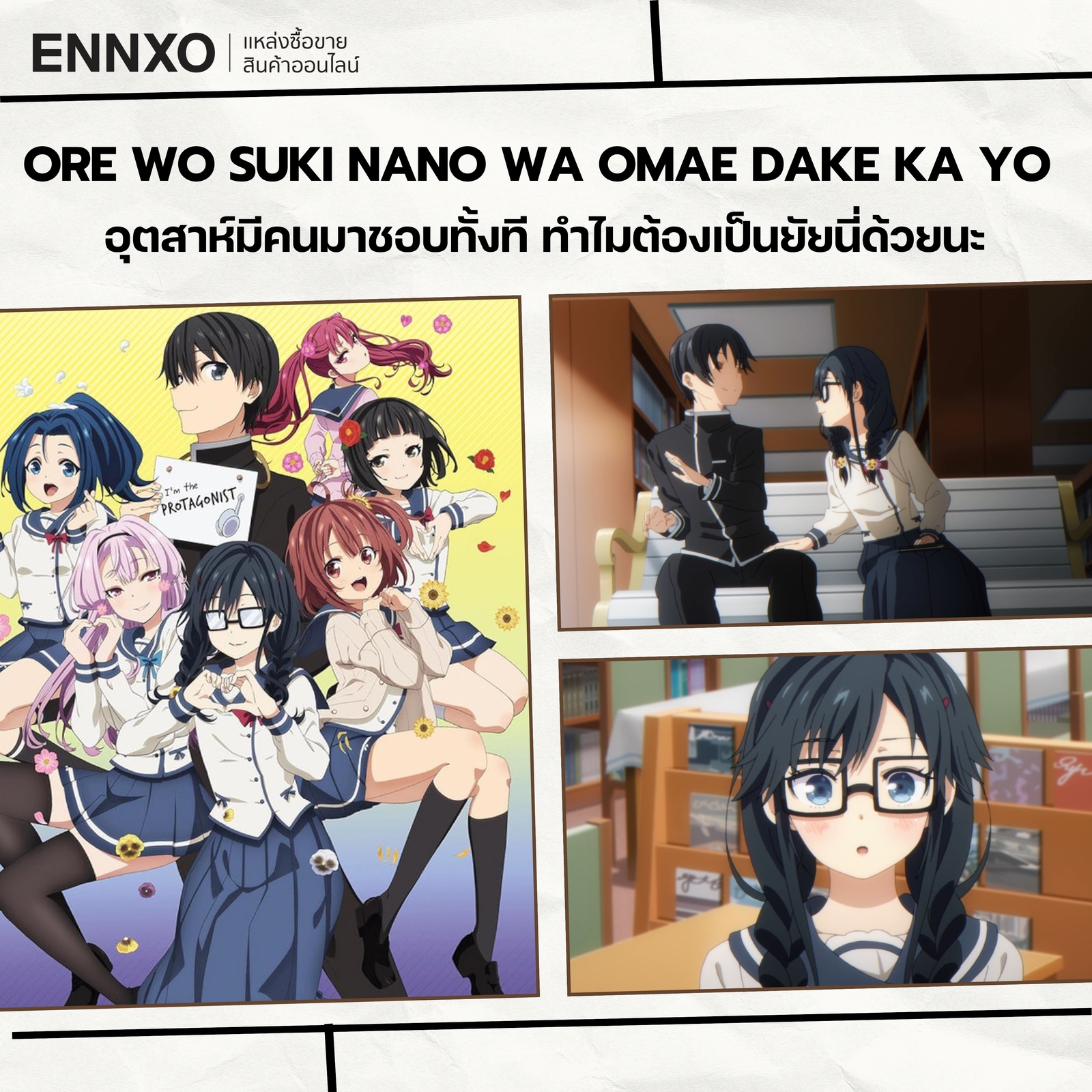อนิเมะฮาเร็ม Ore wo Suki nano wa Omae dake ka yo