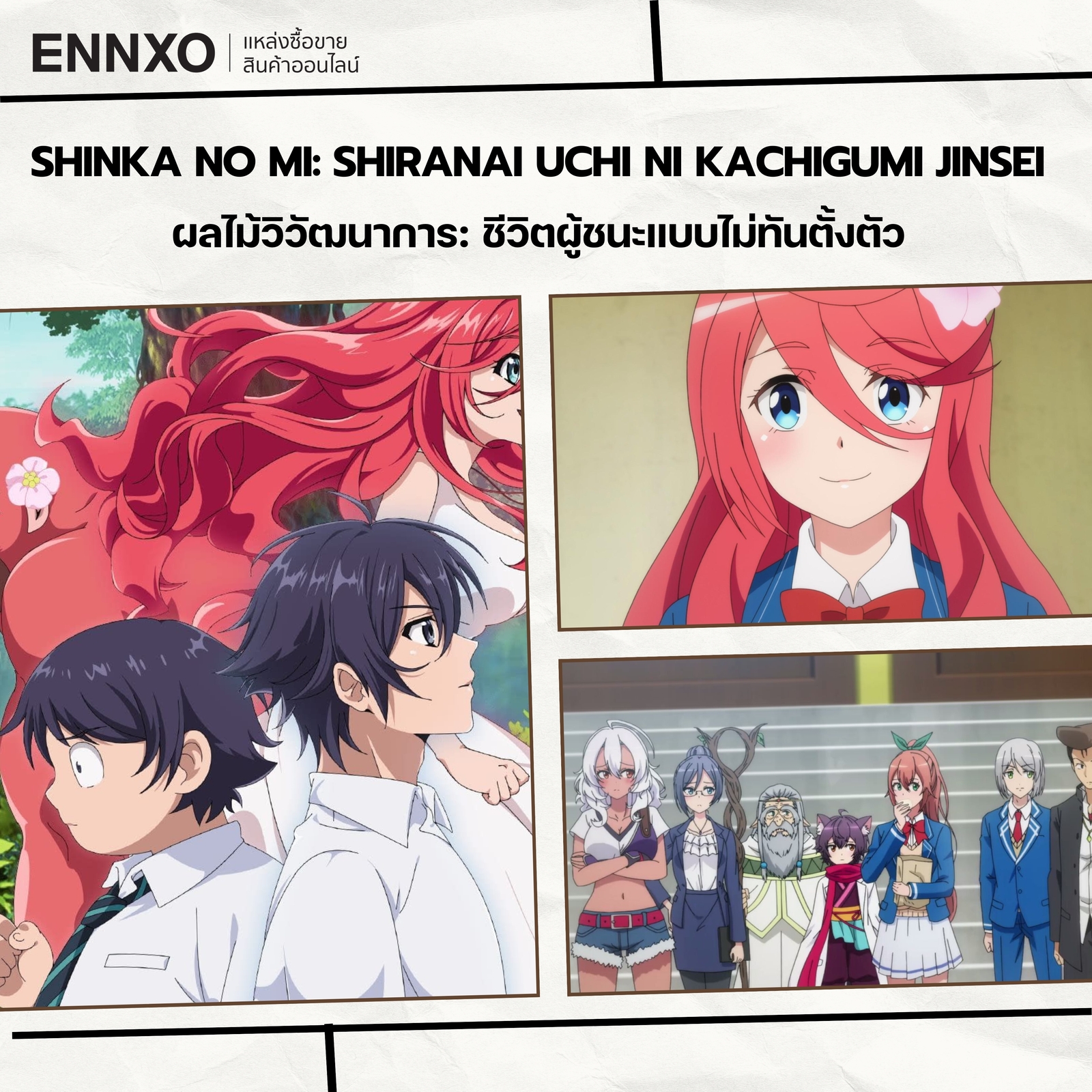 อนิเมะฮาเร็ม Shinka no Mi Shiranai Uchi ni Kachigumi Jinsei