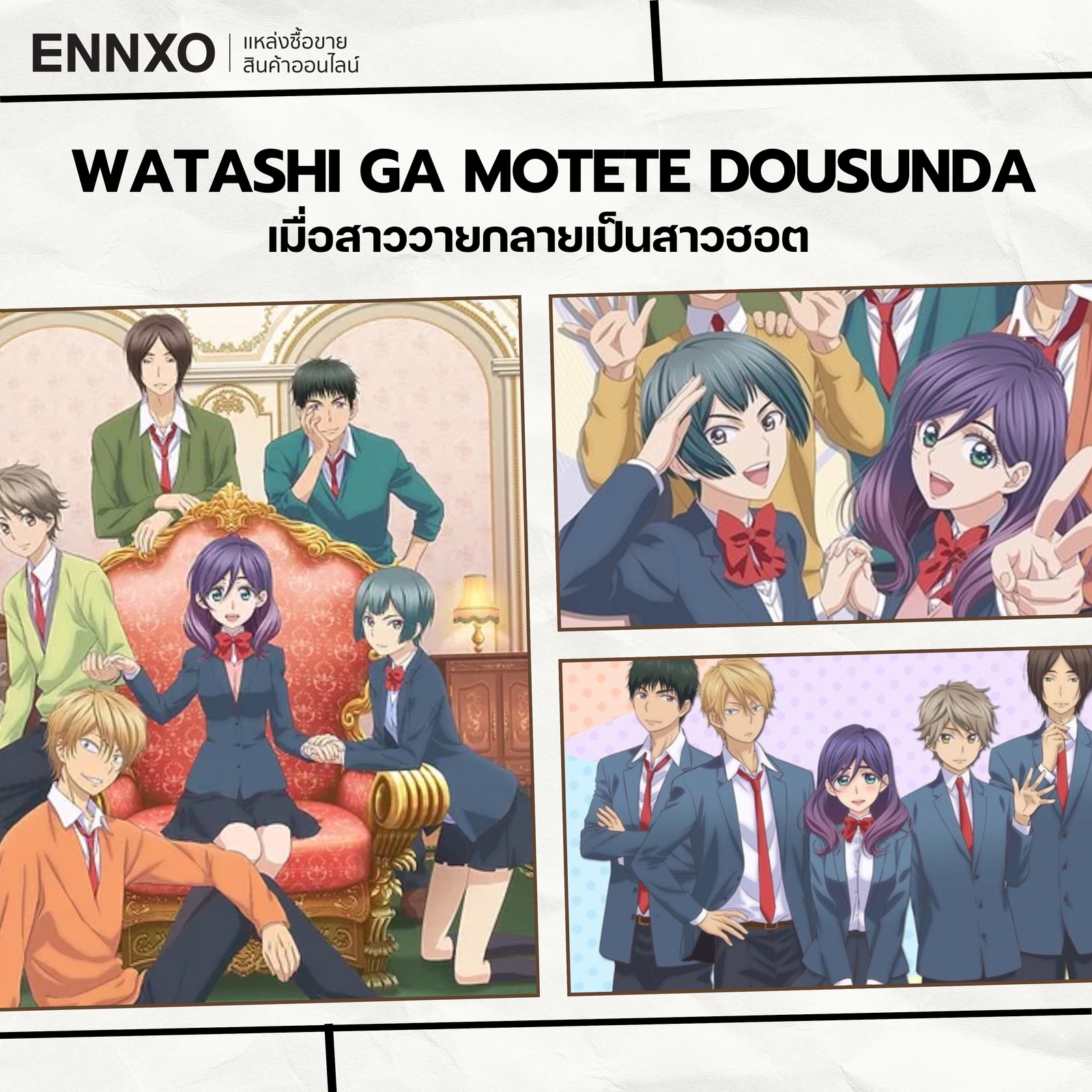อนิเมะฮาเร็ม Watashi ga Motete Dousunda