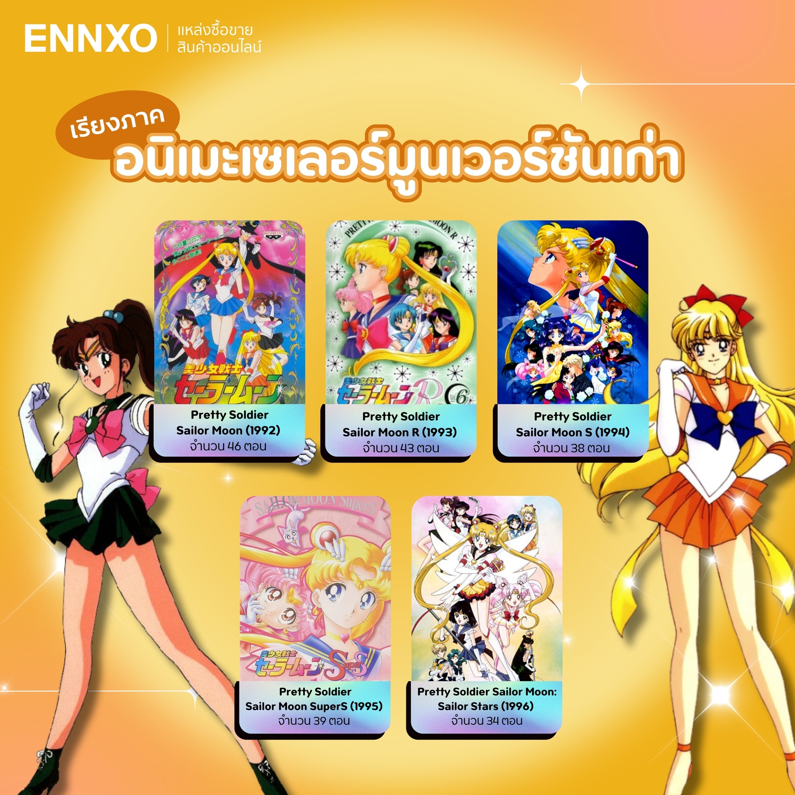 เรียงภาคอนิเมะ Sailor Moon