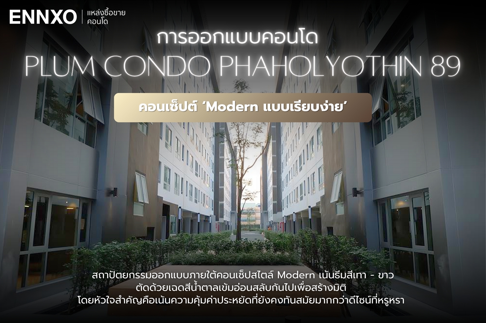 ออกแบบ-พลัมคอนโด-พหลโยธิน-89