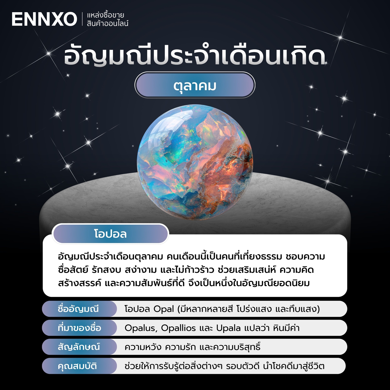 อัญมณี ประจำเดือนตุลาคม