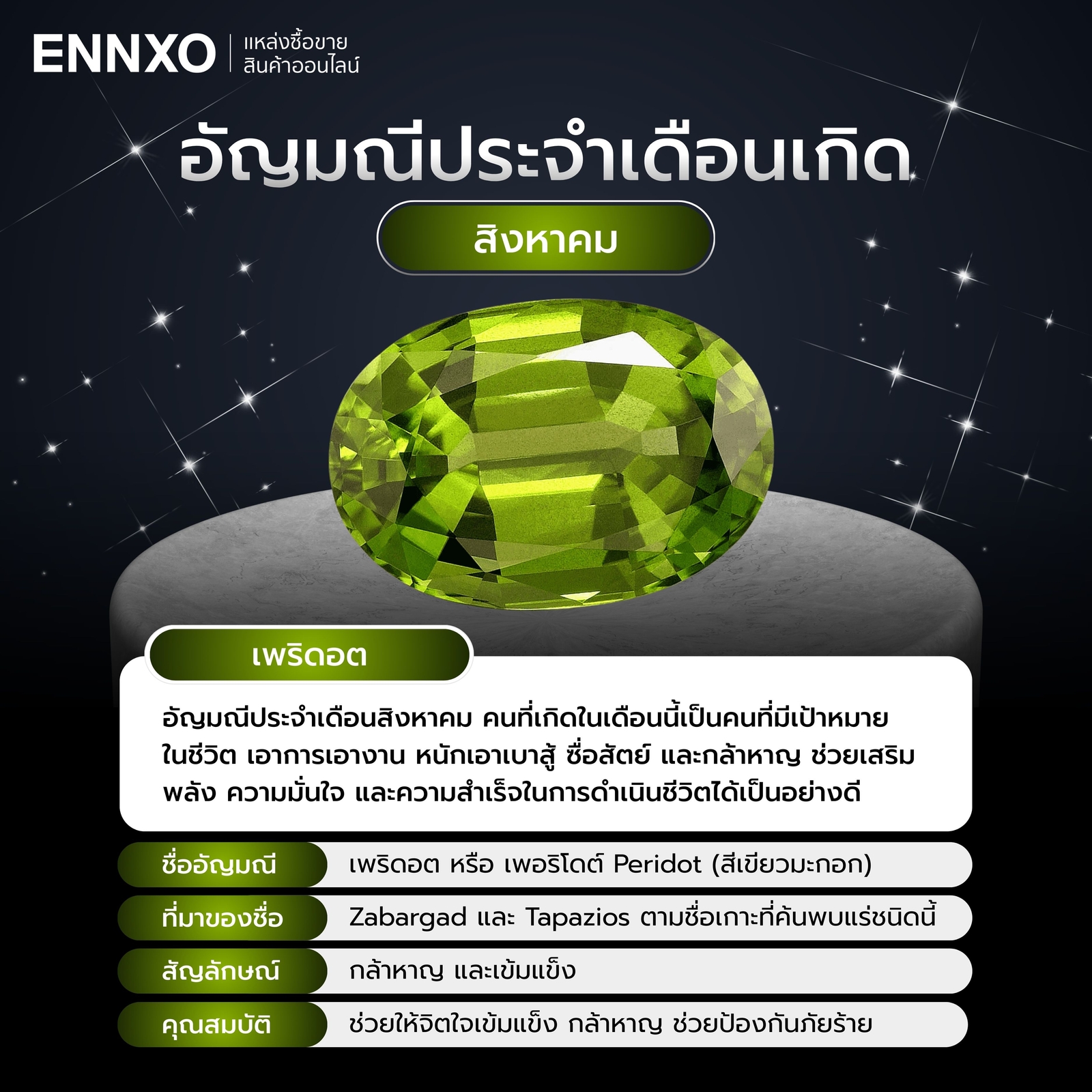 อัญมณี ประจำเดือนสิงหาคม