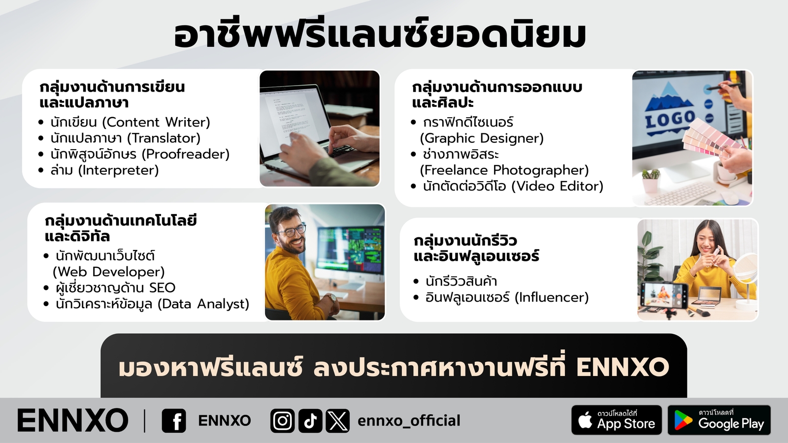 อาชีพฟรีแลนซ์ยอดนิยม มีอะไรบ้าง