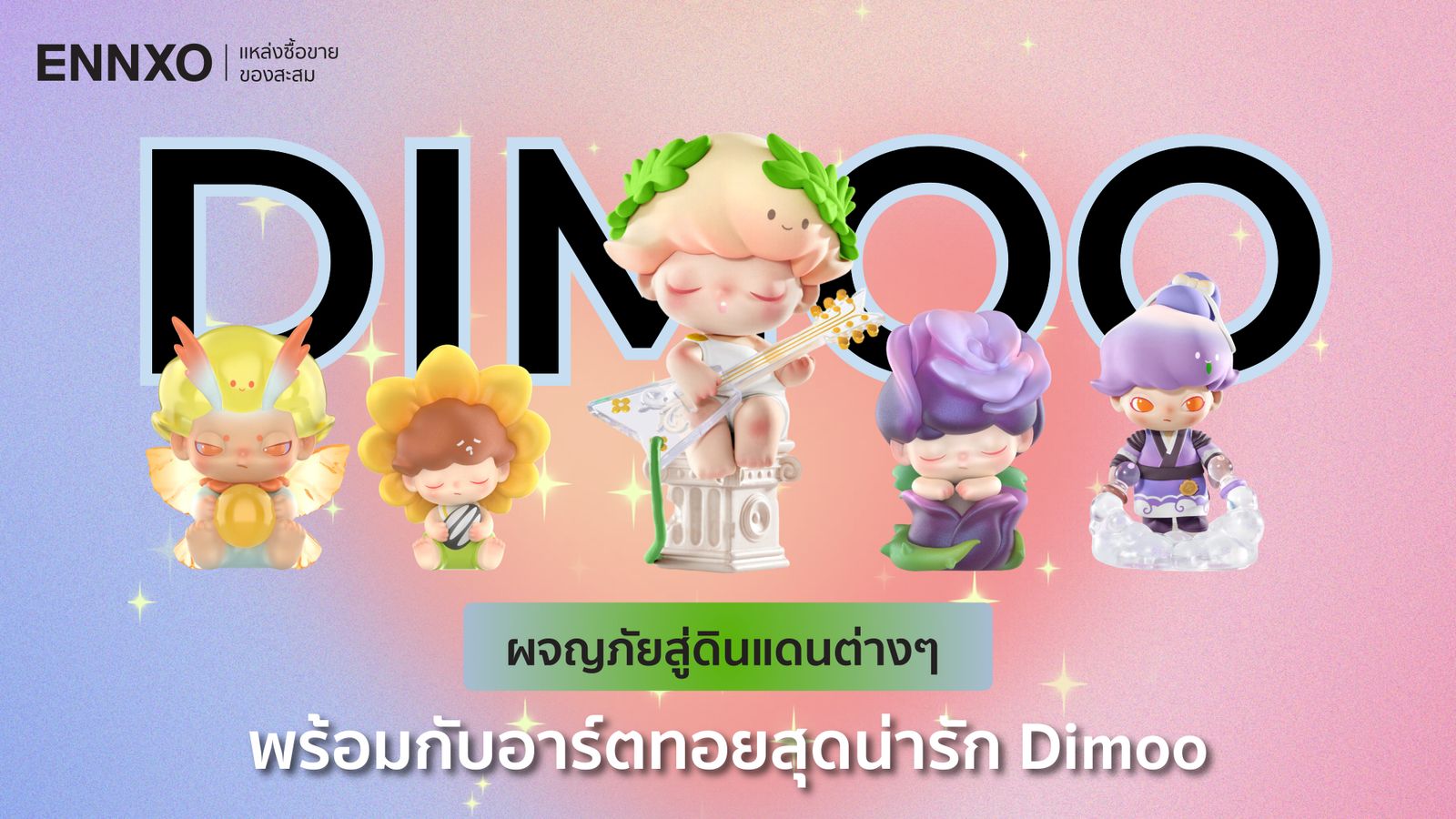 เปิดประวัติที่มาของ Dimoo (ดีมู่) อาร์ตทอยสุดน่ารักจากศิลปิน Ayan