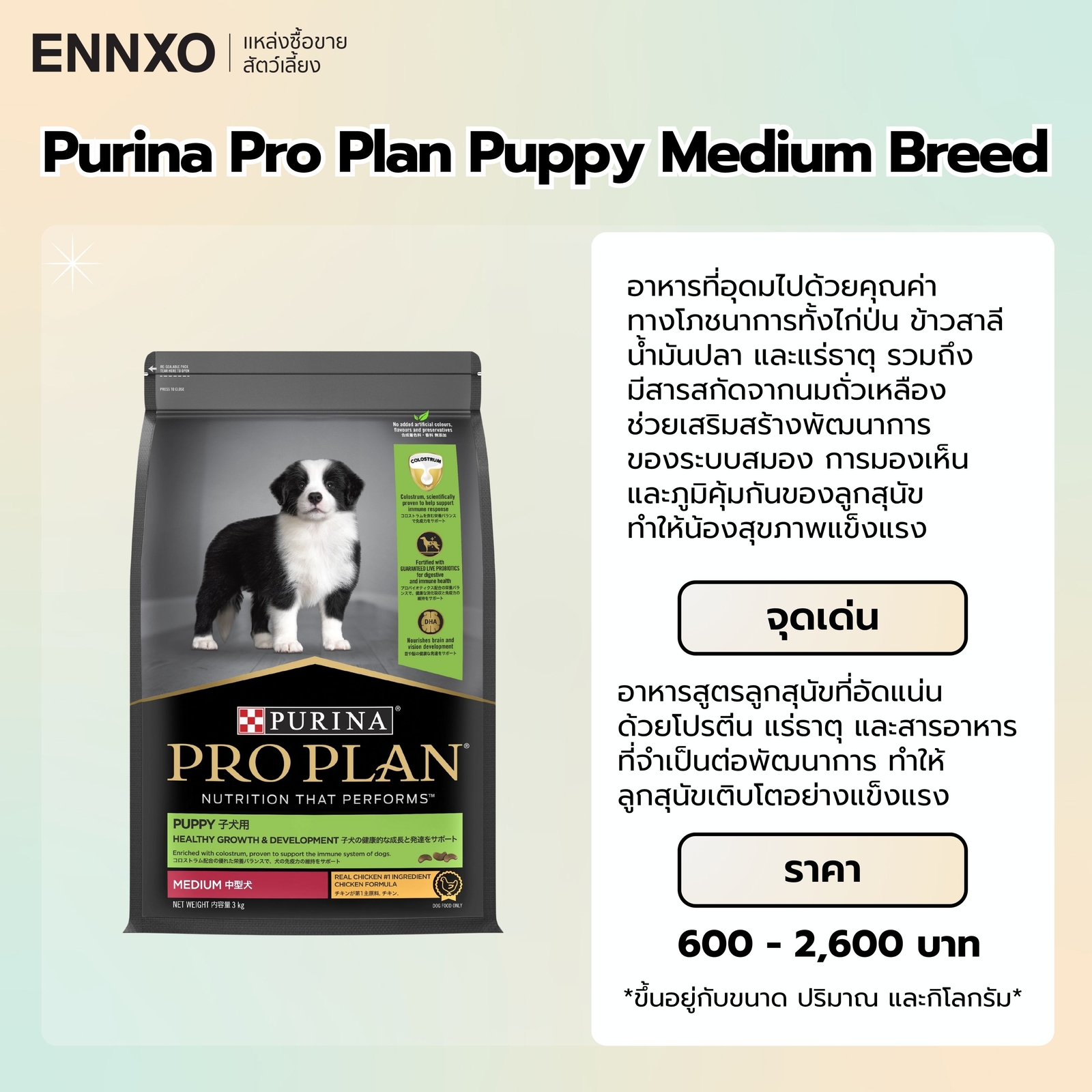 อาหารบีเกิ้ล ยี่ห้อ Purina Pro Plan Puppy Medium Breed