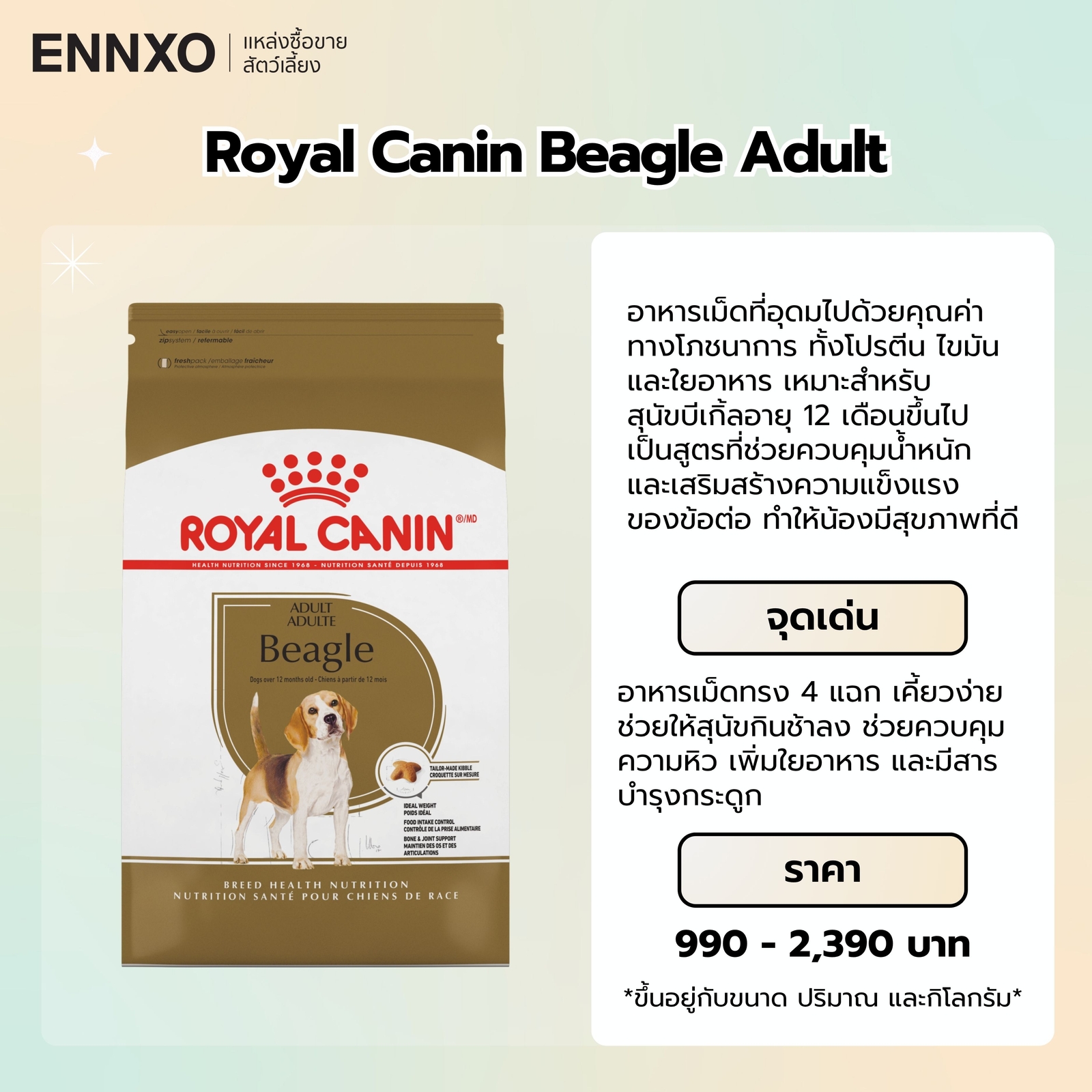 อาหารบีเกิ้ล ยี่ห้อ Royal Canin Beagle Adult