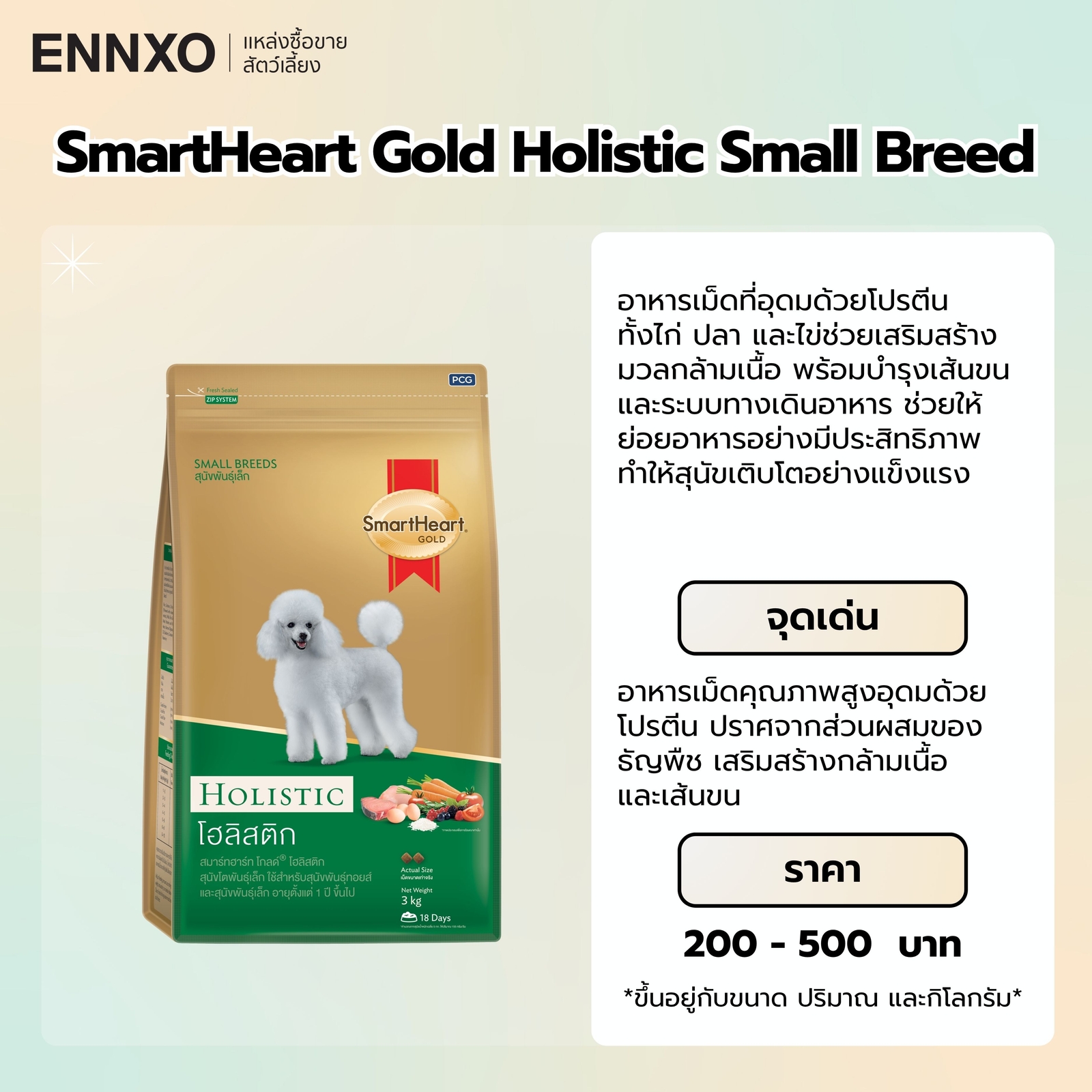 อาหารบีเกิ้ล ยี่ห้อ SmartHeart Gold Holistic Small Breed