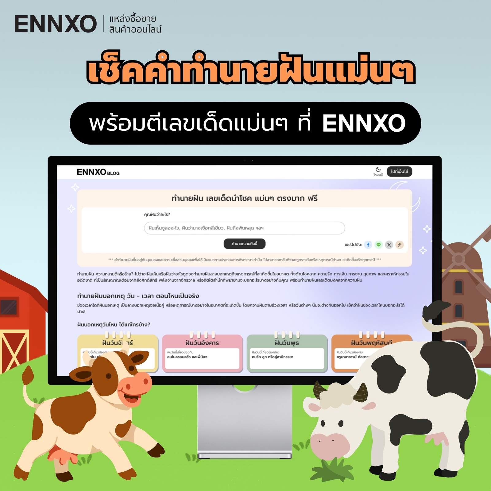 อ่านคำทำนายฝัน ตีเลขเด็ดแม่นๆ ที่ ENNXO