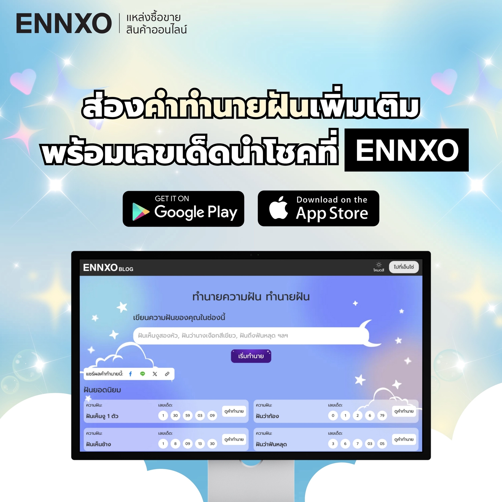 อ่านคำทำนายฝัน พร้อมเลขเด็ดที่ ENNXO