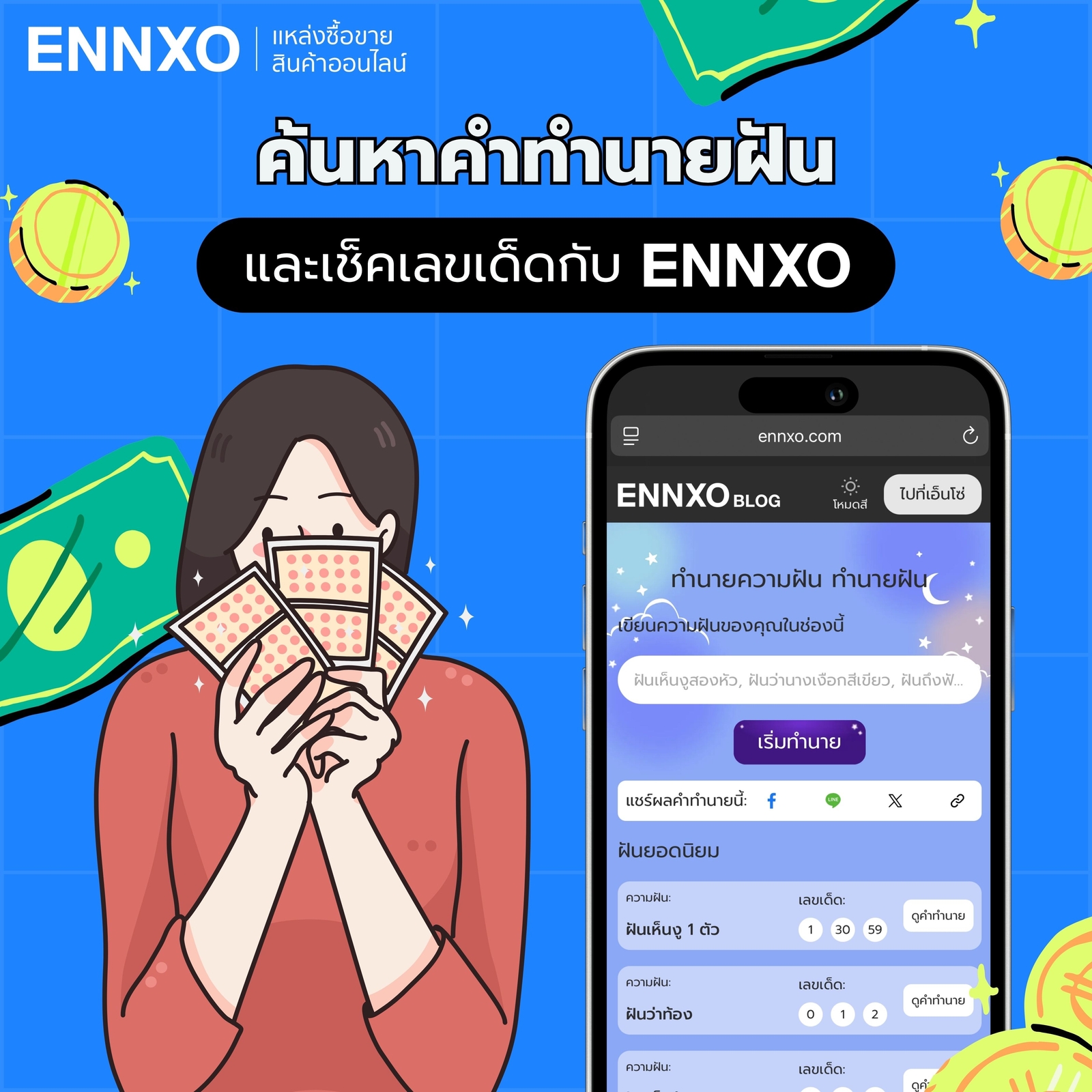 ค้นหาคำทำนายฝัน ตีเลขเด็ดกับ ENNXO